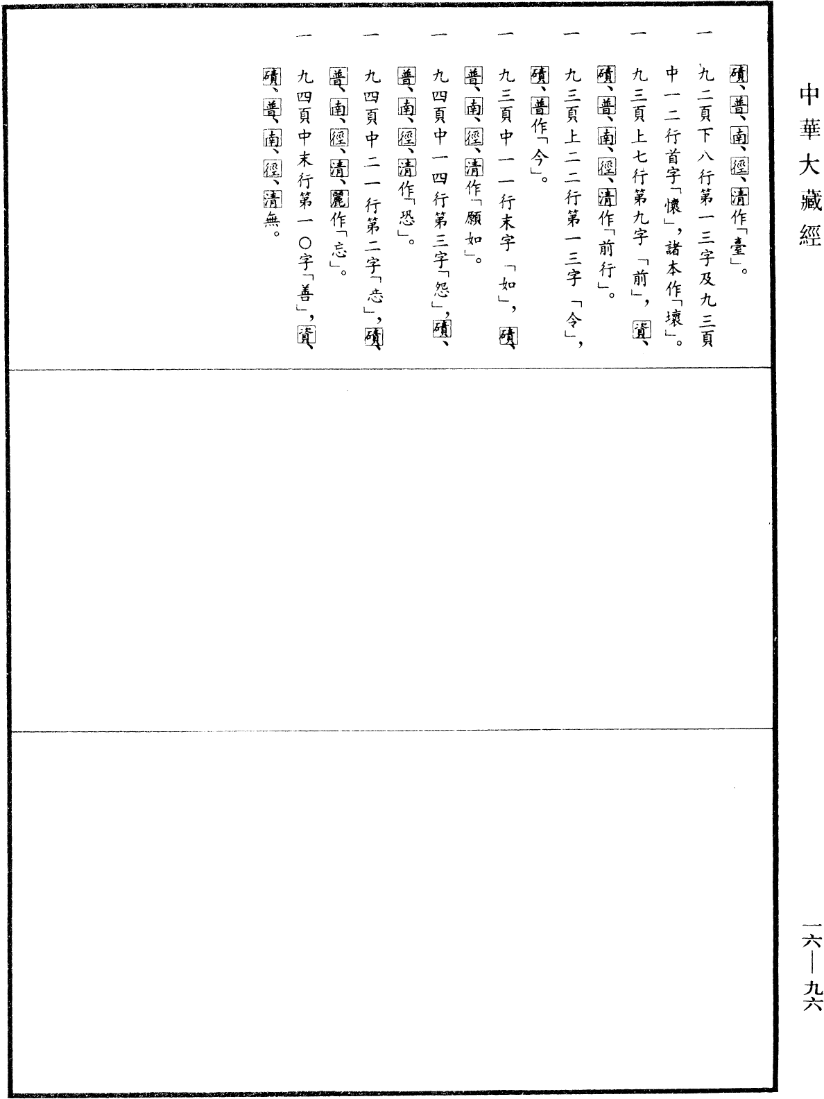 大乘悲分陀利經《中華大藏經》_第16冊_第096頁6