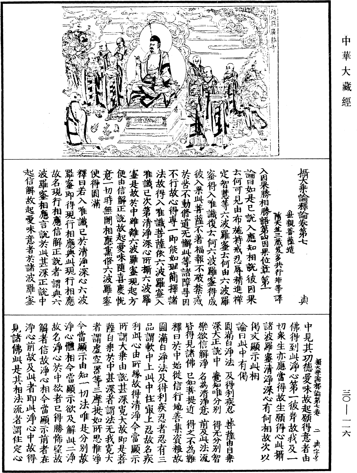攝大乘論釋論《中華大藏經》_第30冊_第0116頁