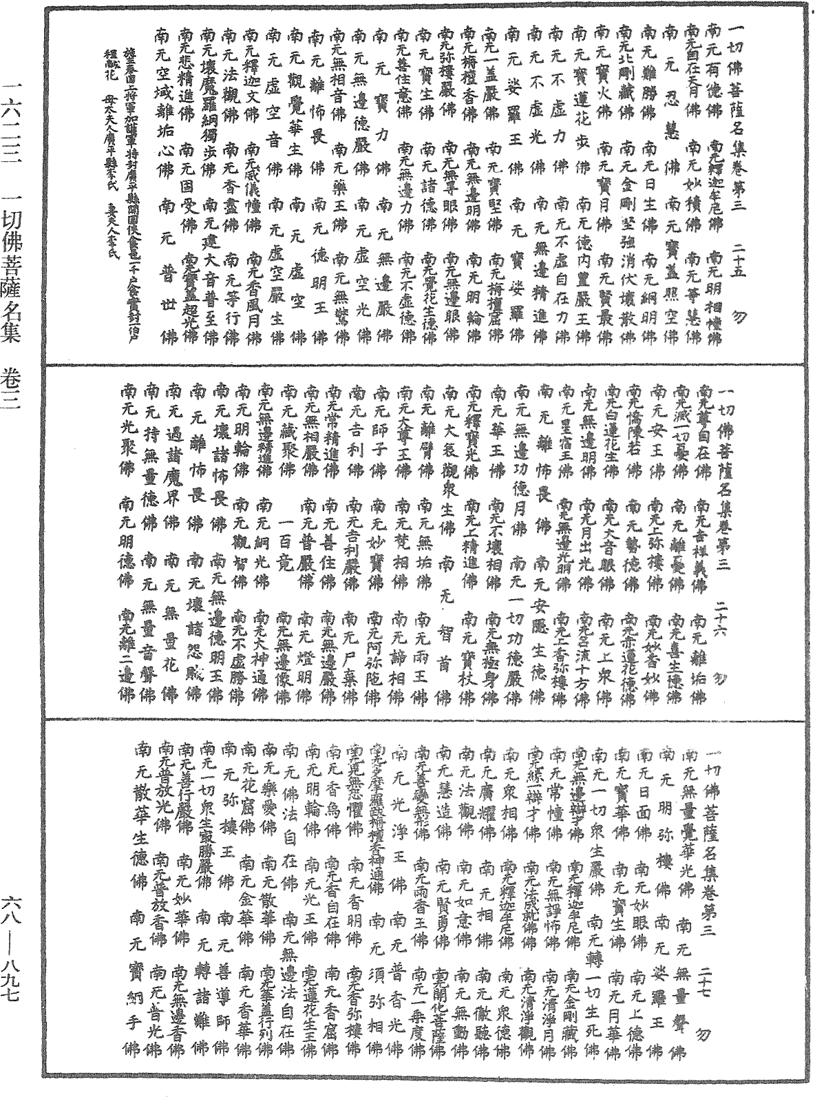 一切佛菩薩名集《中華大藏經》_第68冊_第0897頁