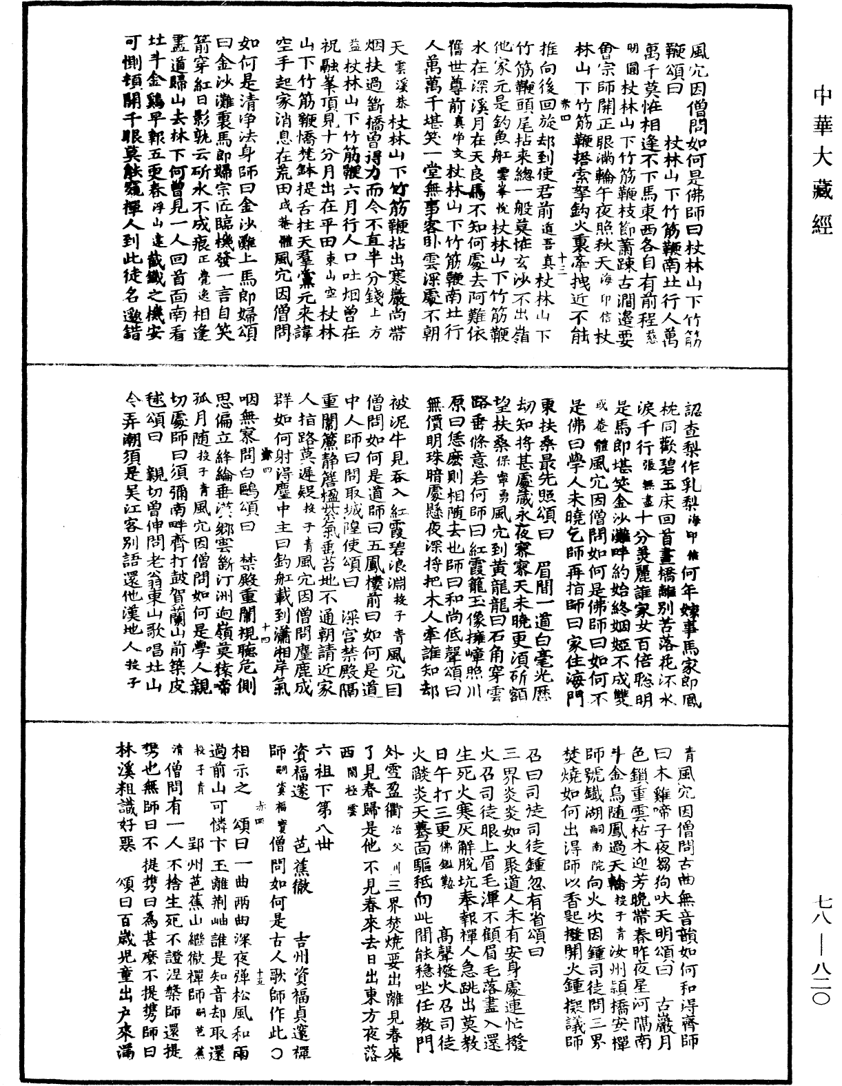 禪宗頌古聯珠通集《中華大藏經》_第78冊_第0820頁