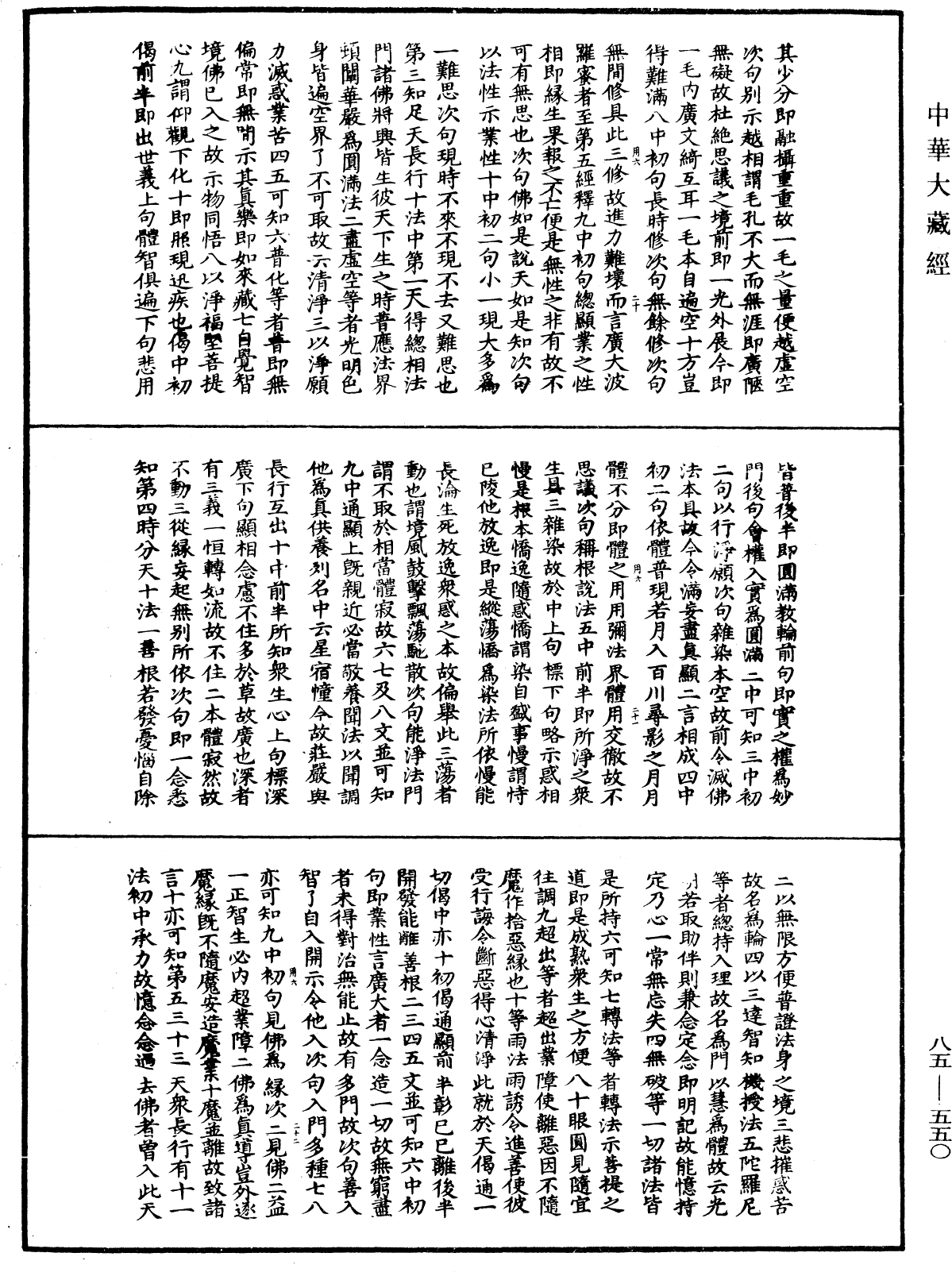 File:《中華大藏經》 第85冊 第0550頁.png