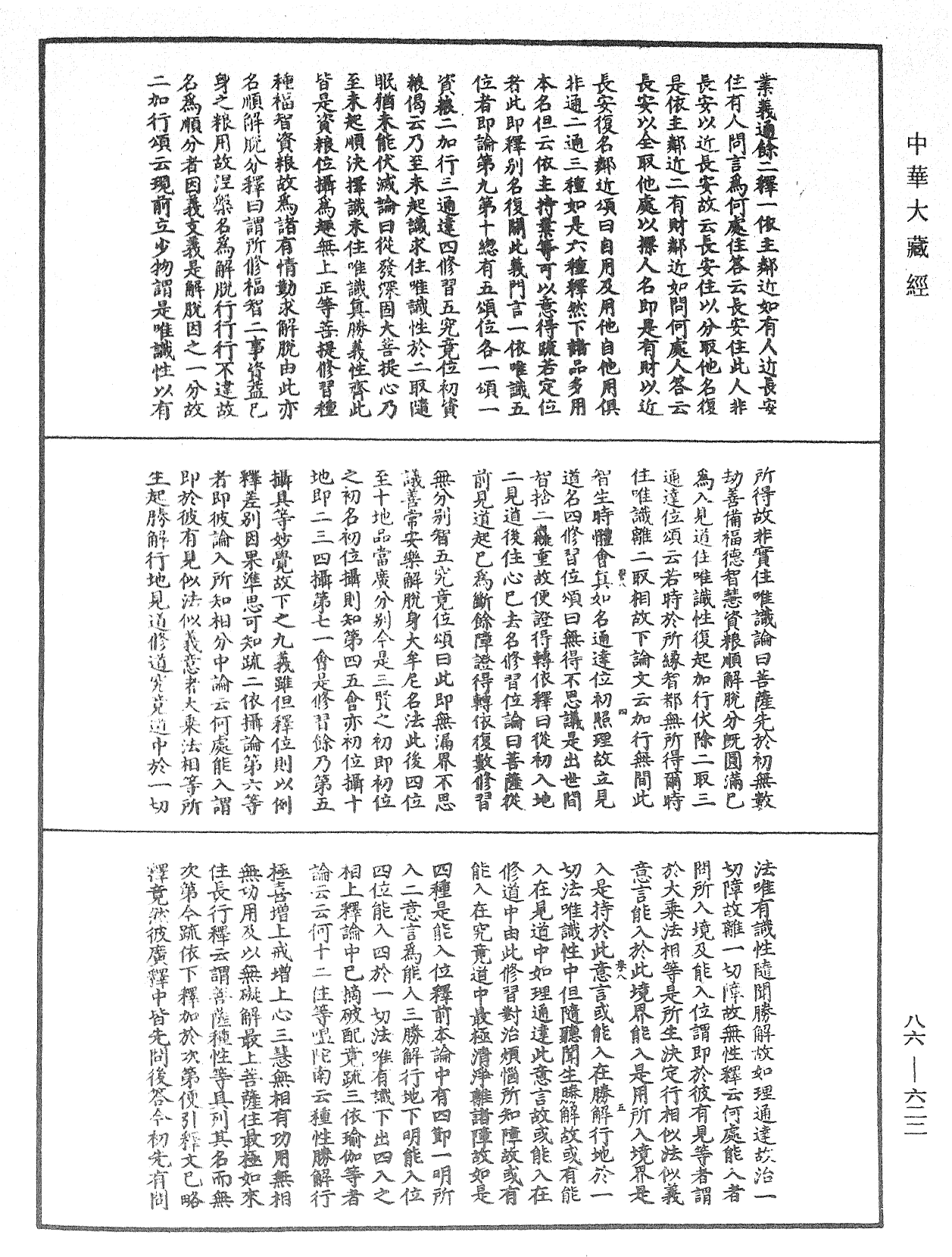 File:《中華大藏經》 第86冊 第0622頁.png