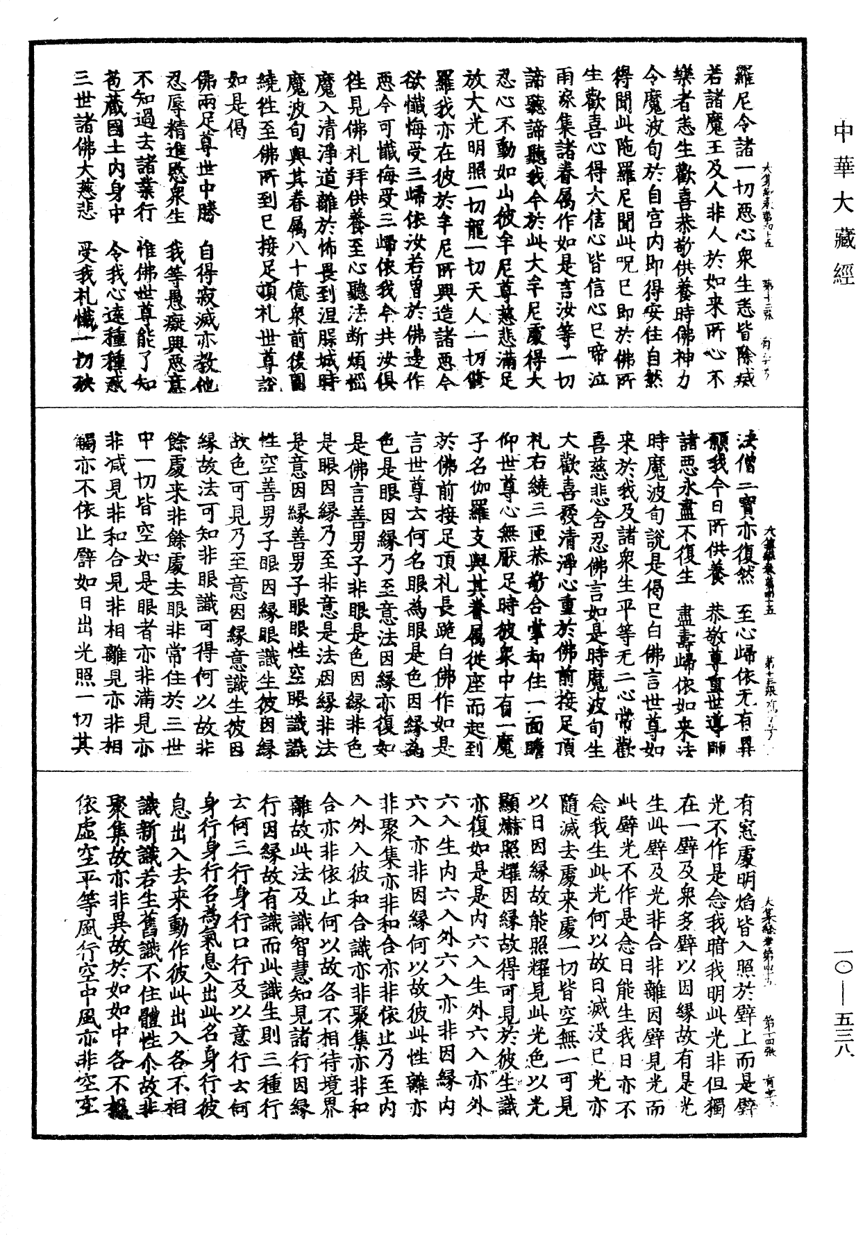 File:《中華大藏經》 第10冊 第538頁.png