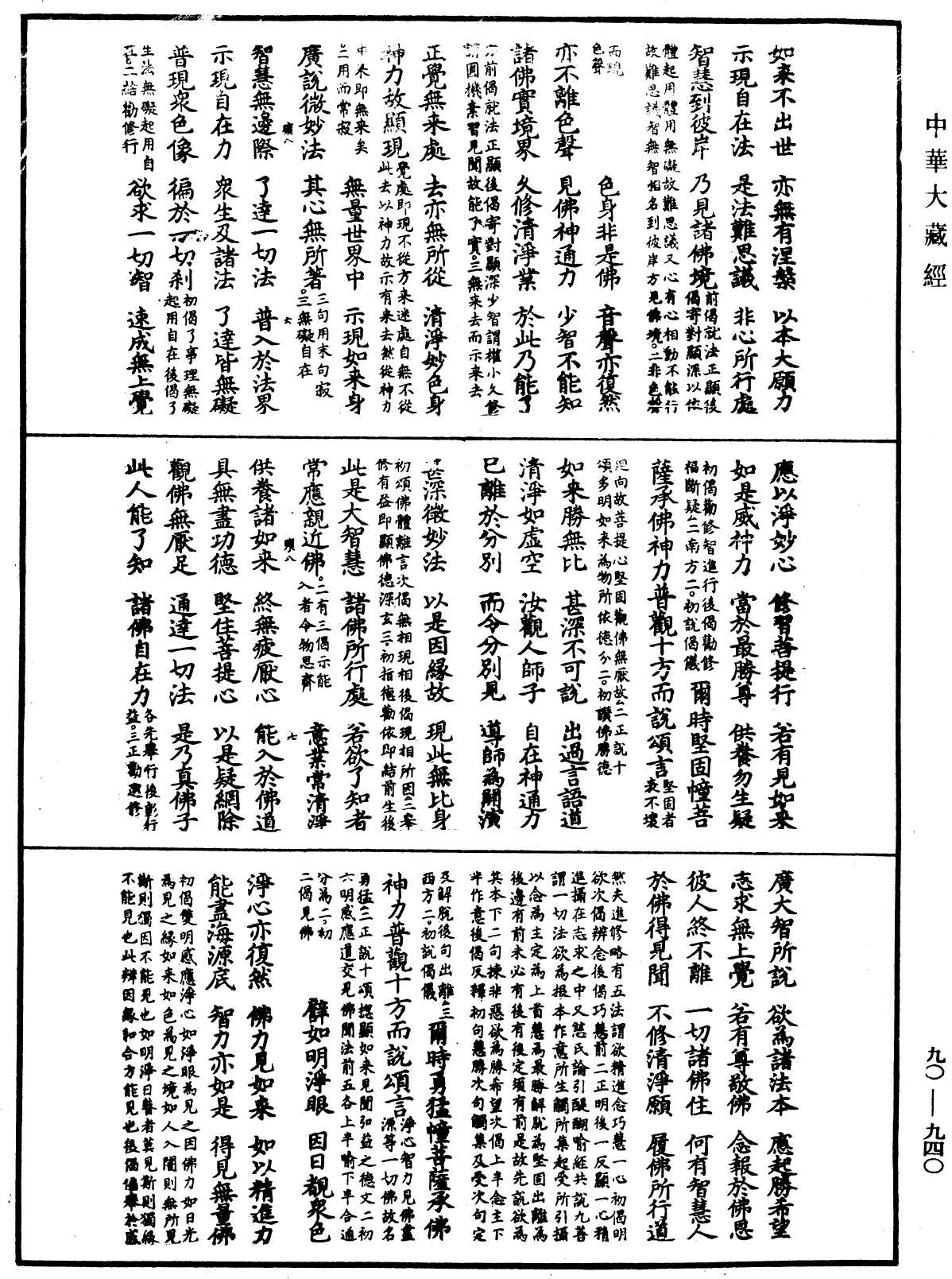 File:《中華大藏經》 第90冊 第940頁.png