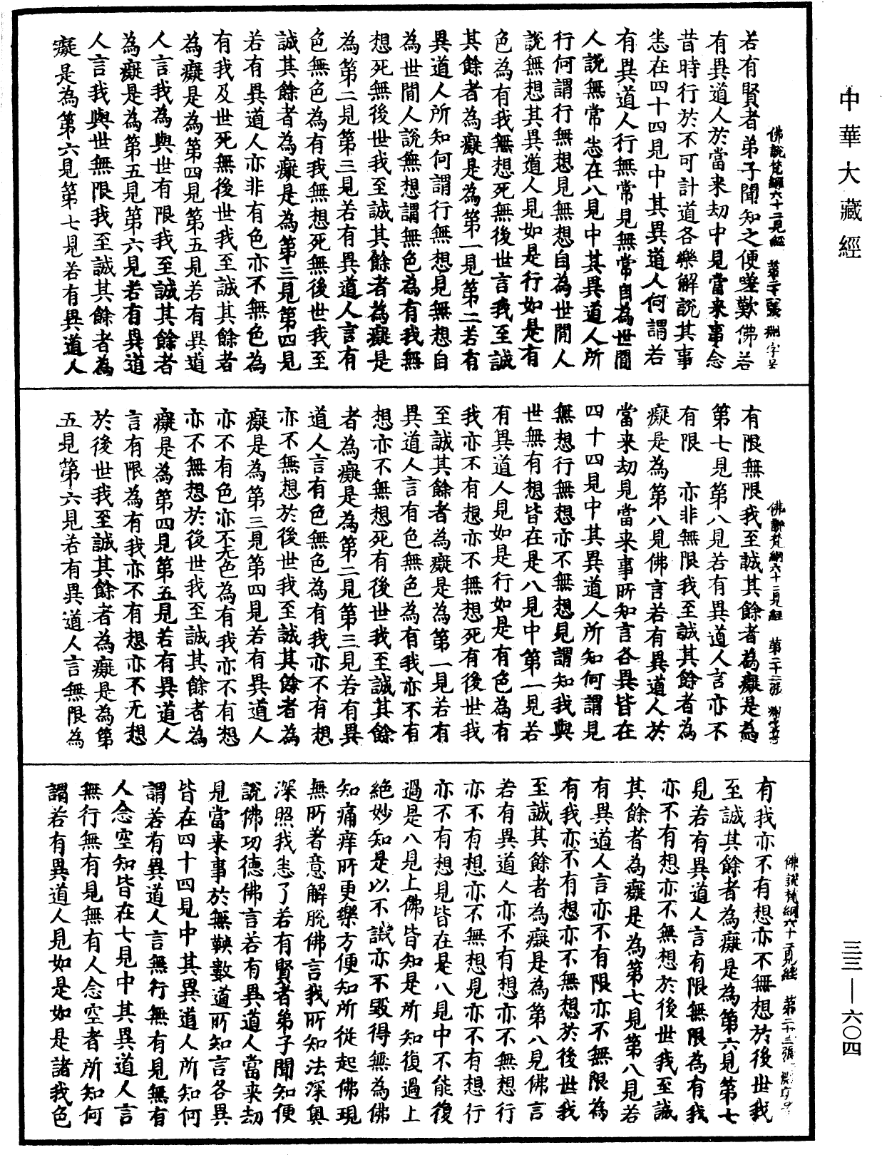 File:《中華大藏經》 第33冊 第0604頁.png