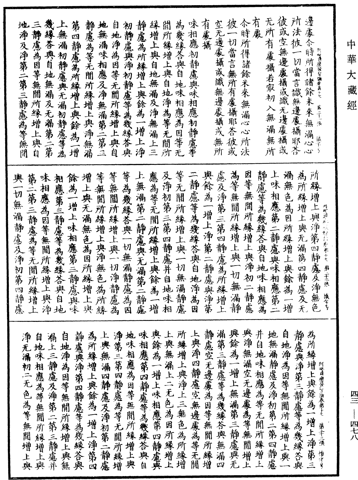 File:《中華大藏經》 第43冊 第478頁.png