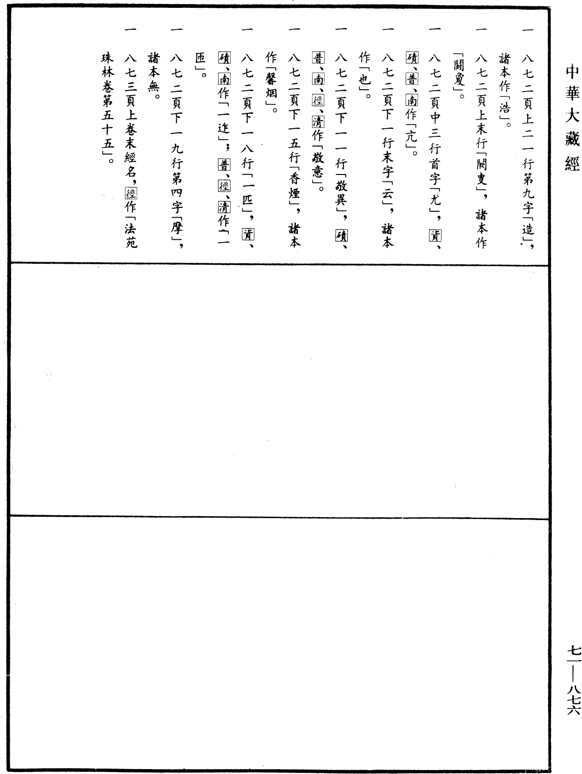 File:《中華大藏經》 第71冊 第876頁.png