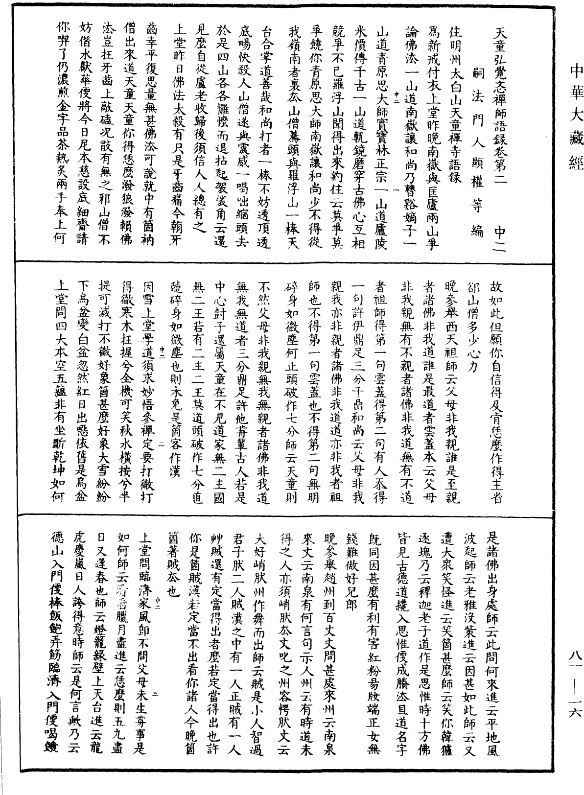 天童弘觉忞禅师语录《中华大藏经》_第81册_第0016页