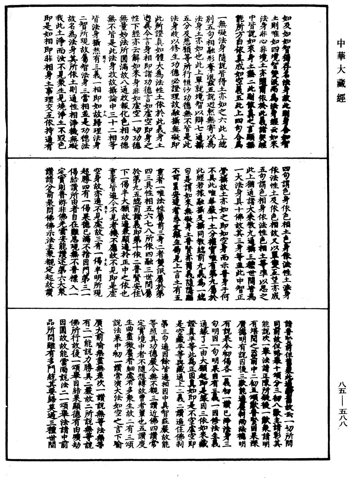 File:《中華大藏經》 第85冊 第0588頁.png