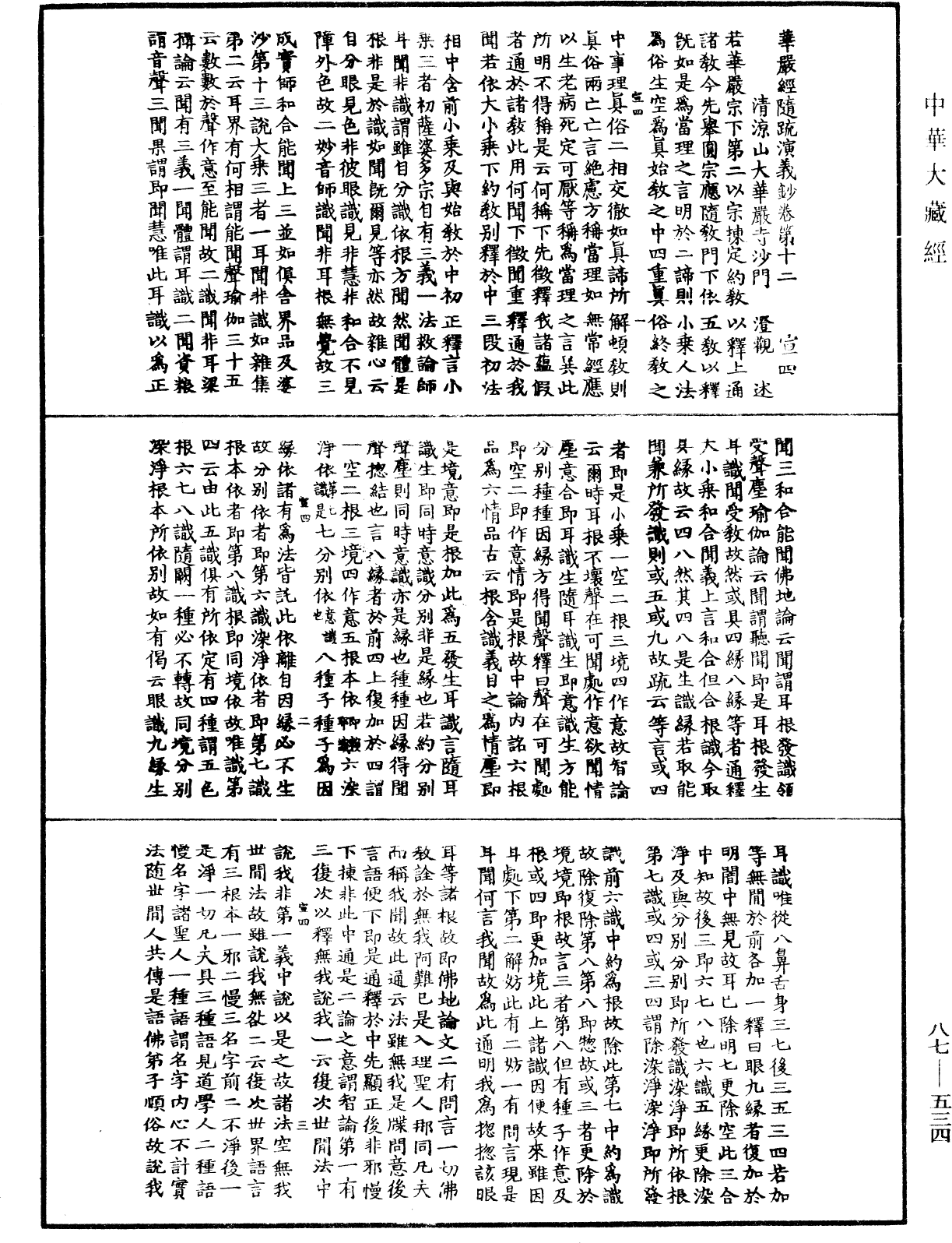 華嚴經隨疏演義鈔(別本)《中華大藏經》_第87冊_第0534頁