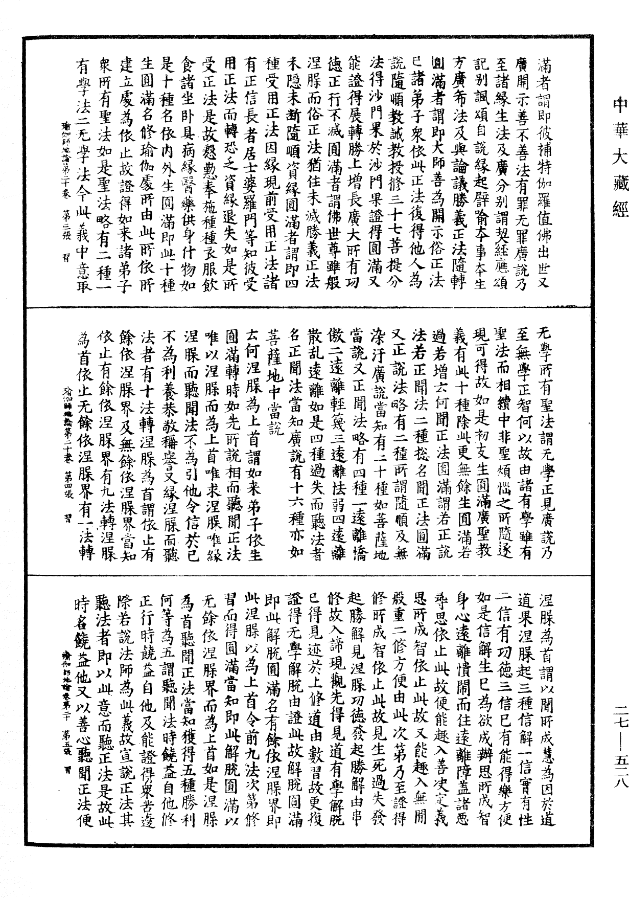 File:《中華大藏經》 第27冊 第528頁.png