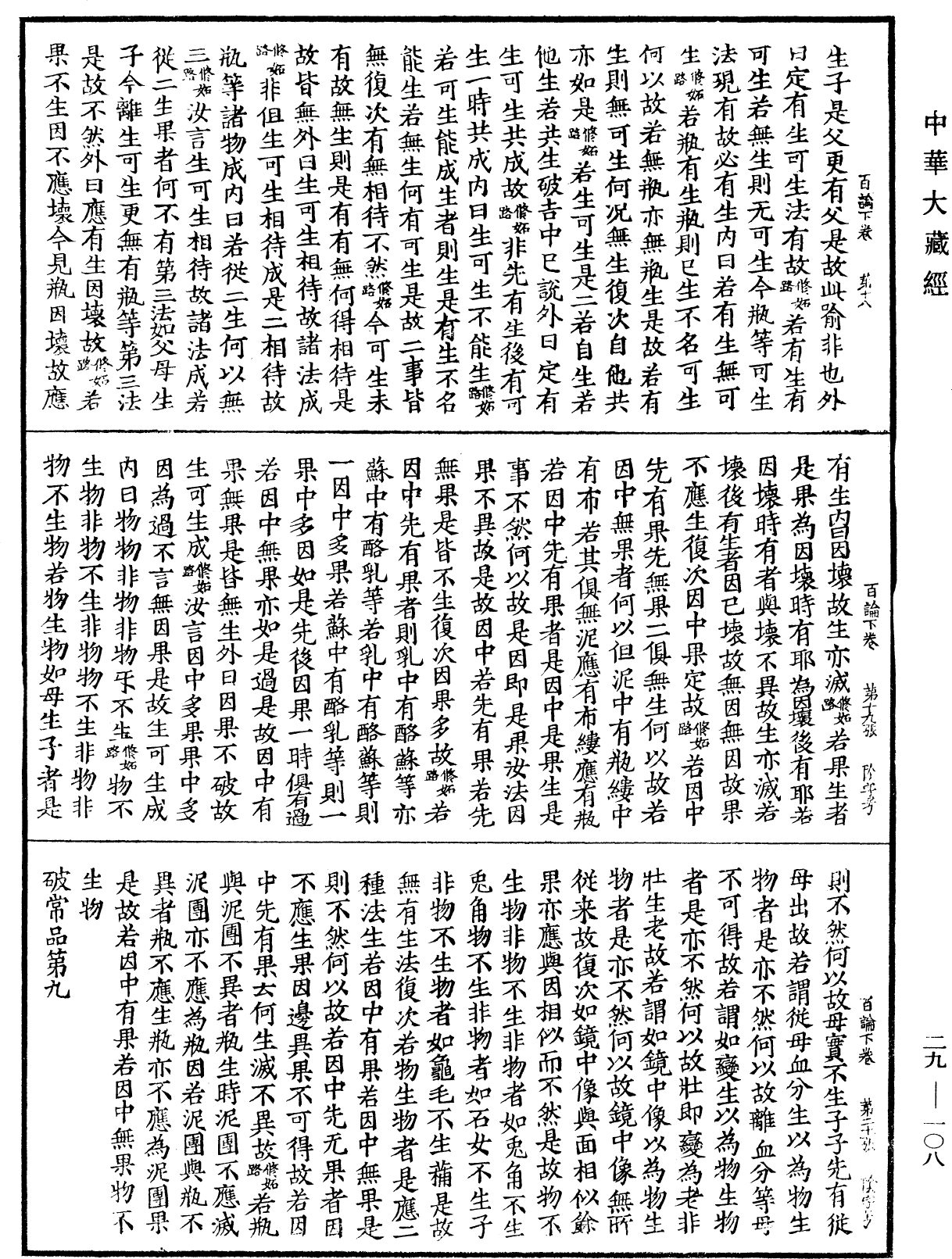 百論《中華大藏經》_第29冊_第0108頁