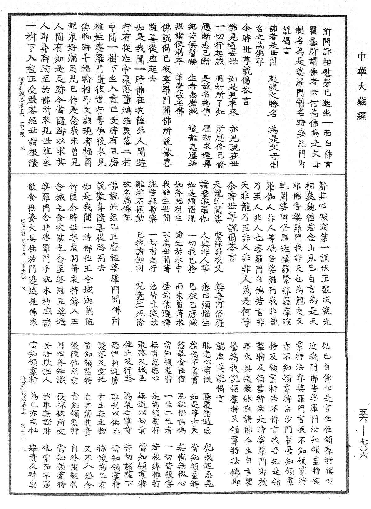 高麗國新雕大藏校正別錄《中華大藏經》_第56冊_第0706頁