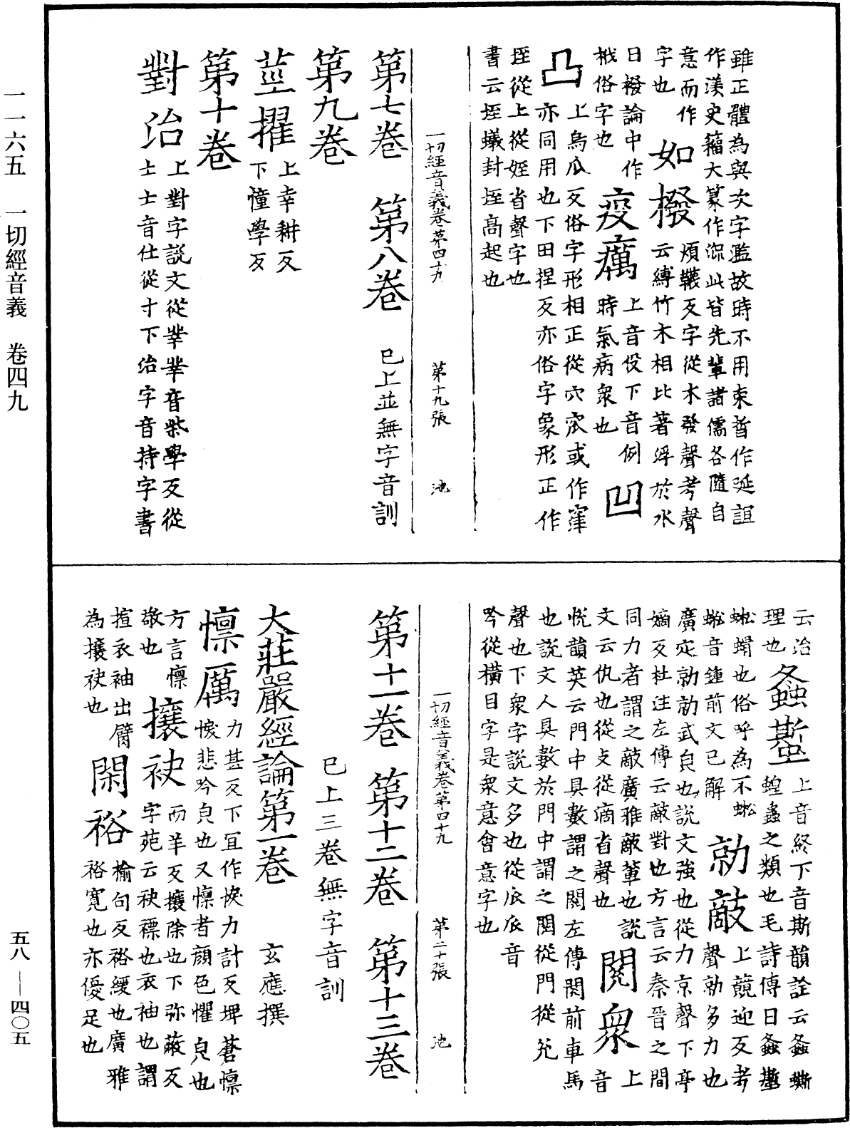 File:《中華大藏經》 第58冊 第0405頁.png