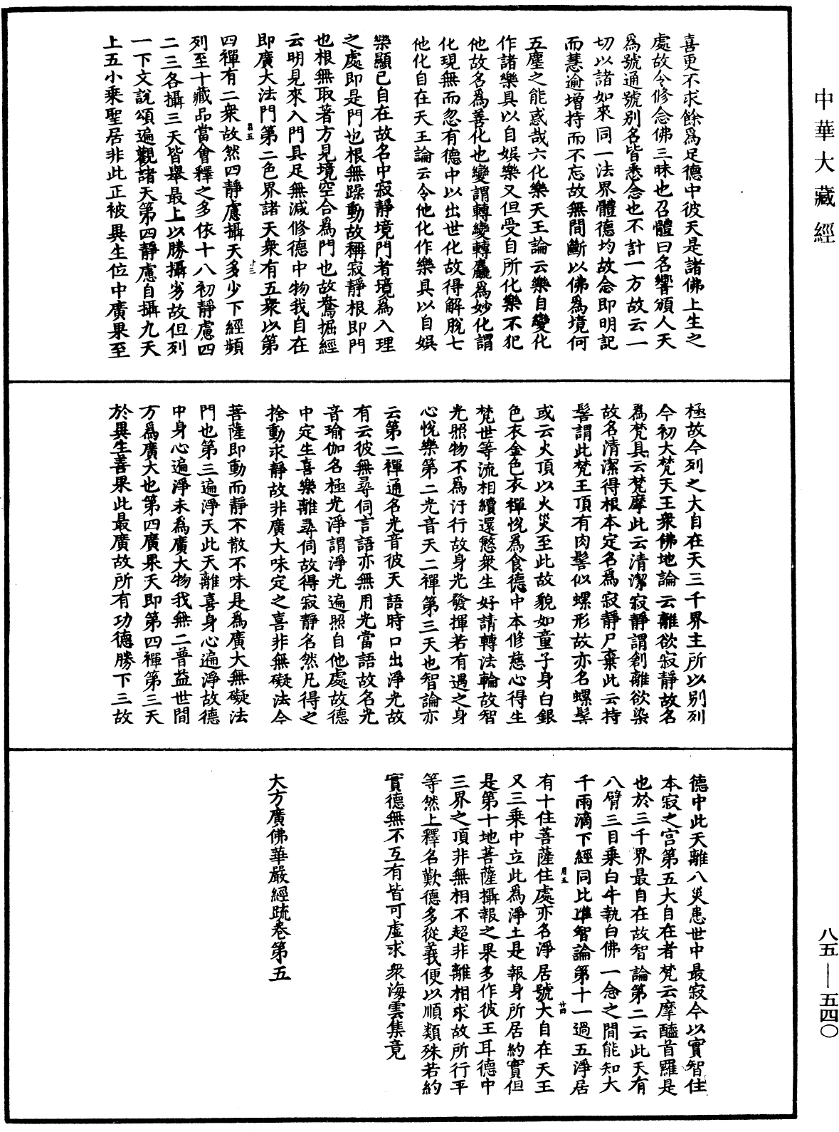 File:《中華大藏經》 第85冊 第0540頁.png