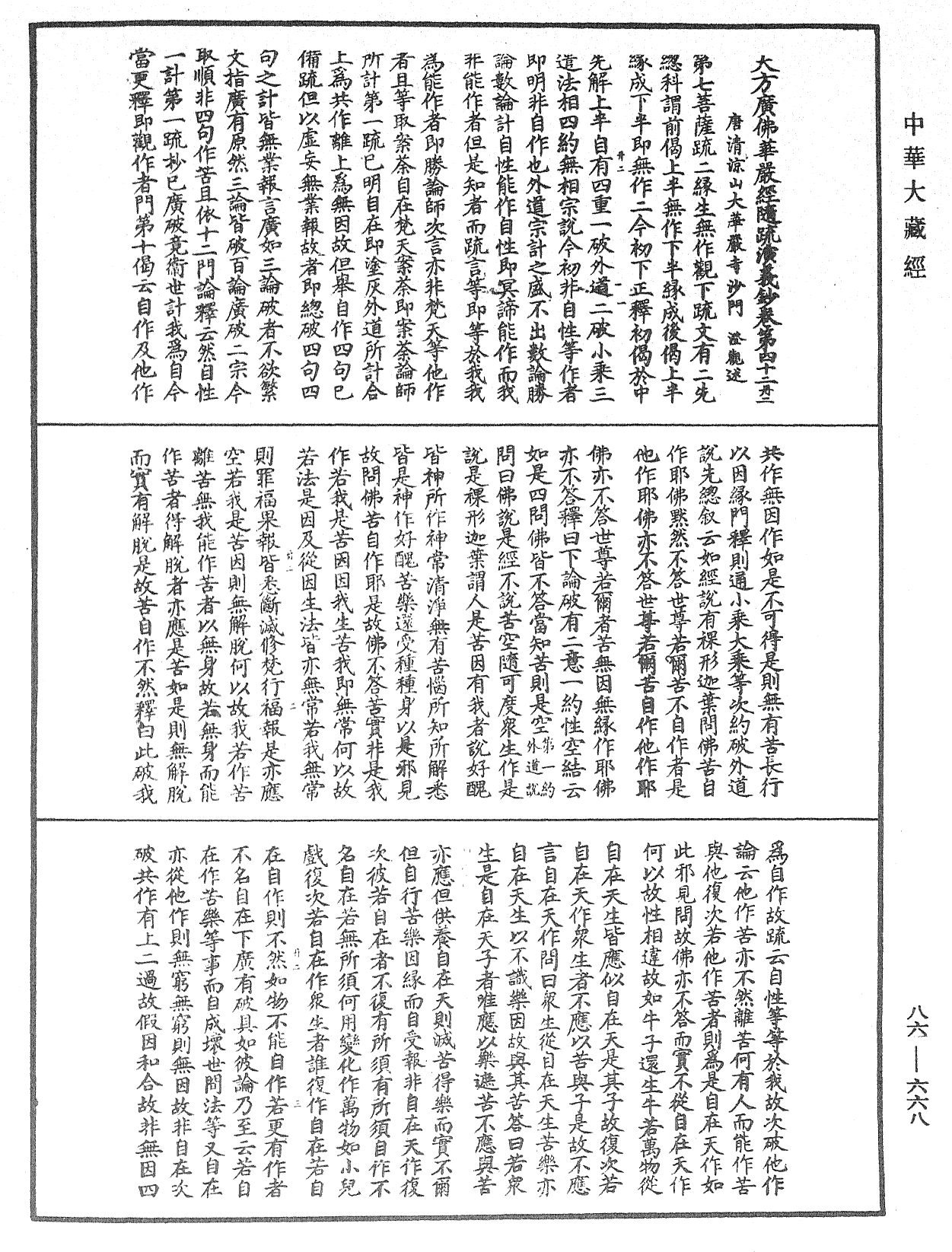 File:《中華大藏經》 第86冊 第0668頁.png