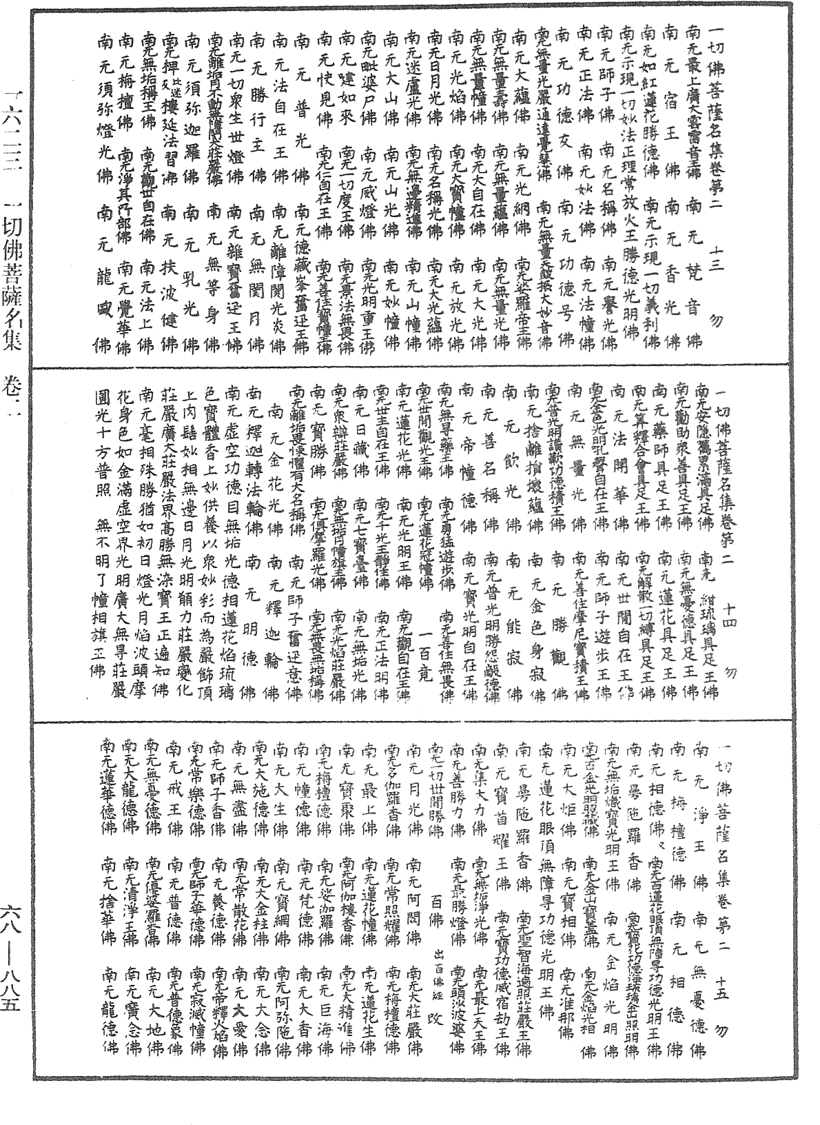 一切佛菩薩名集《中華大藏經》_第68冊_第0885頁