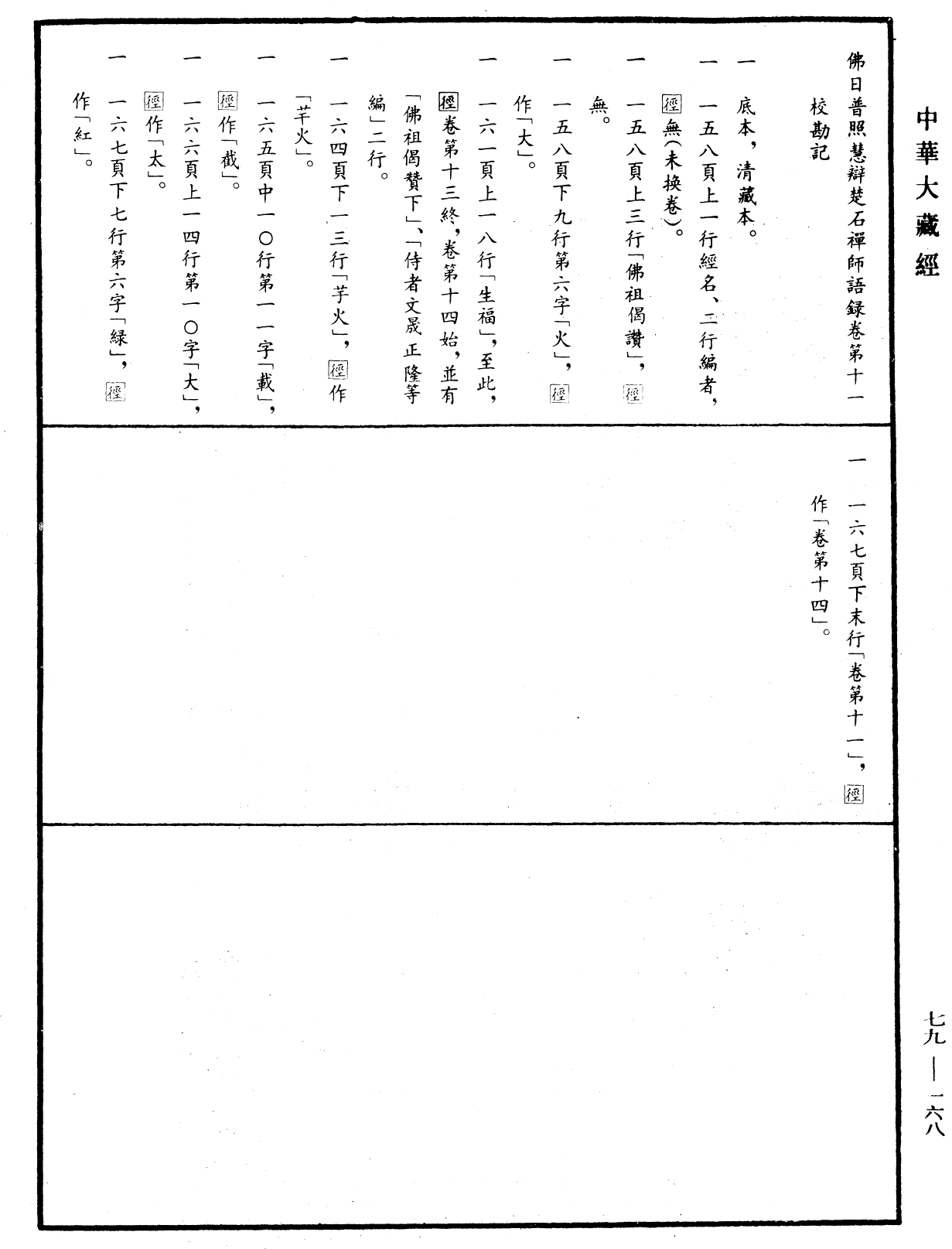 File:《中華大藏經》 第79冊 第168頁.png