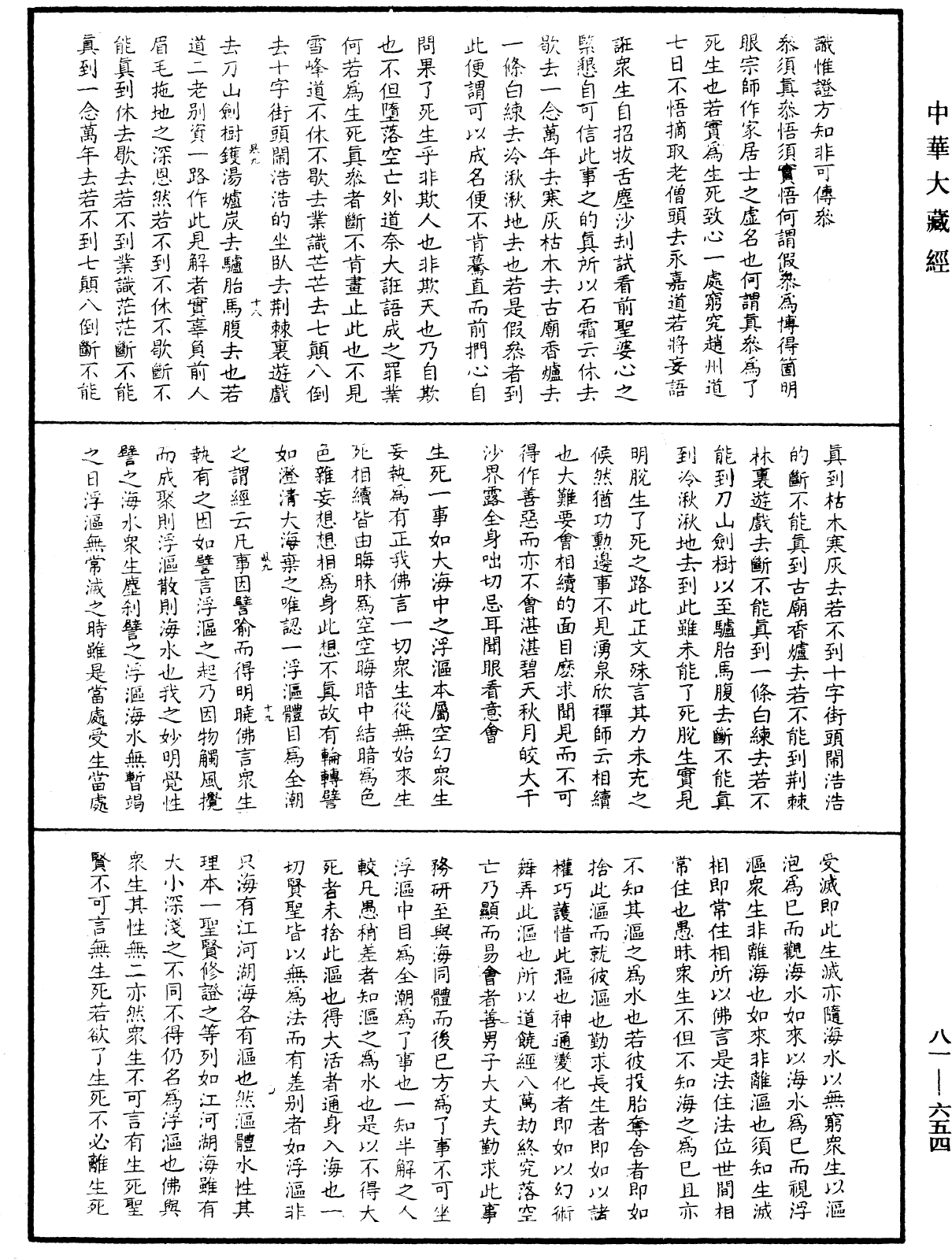 File:《中華大藏經》 第81冊 第0654頁.png