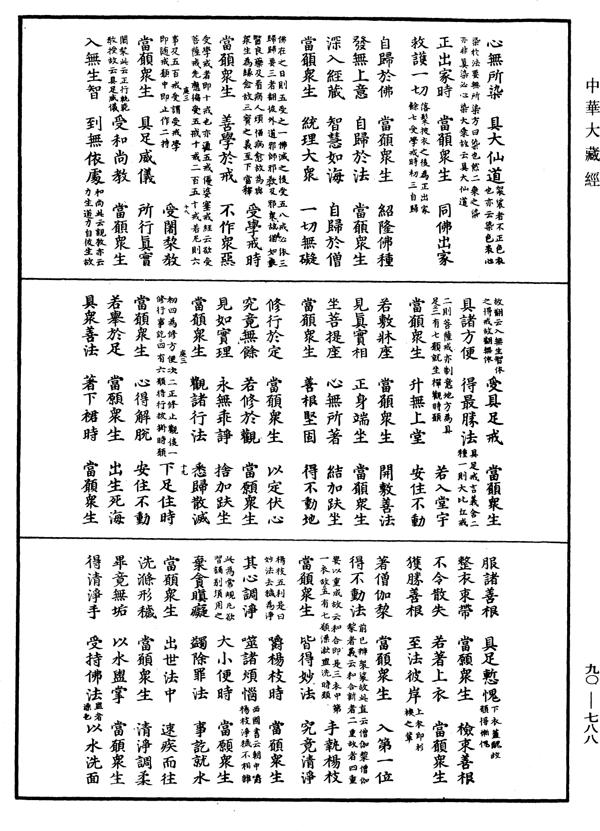 File:《中華大藏經》 第90冊 第788頁.png