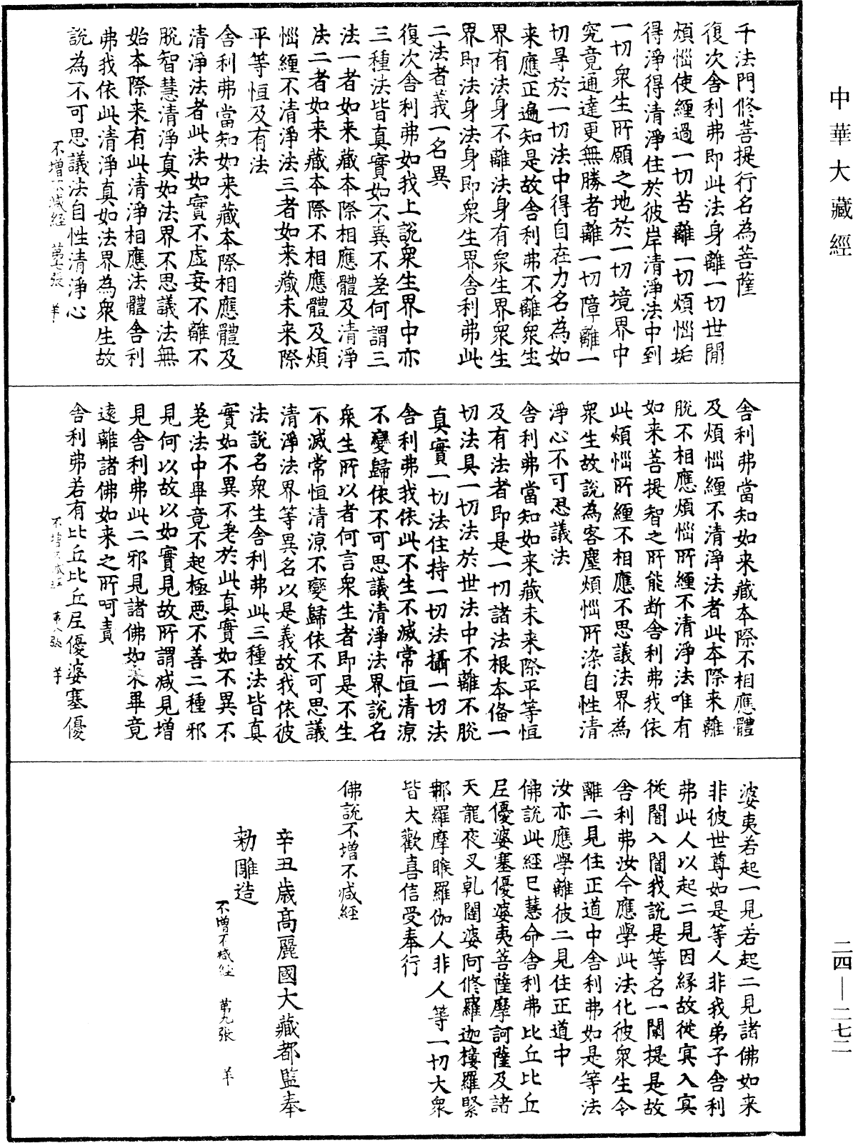 File:《中華大藏經》 第24冊 第272頁.png