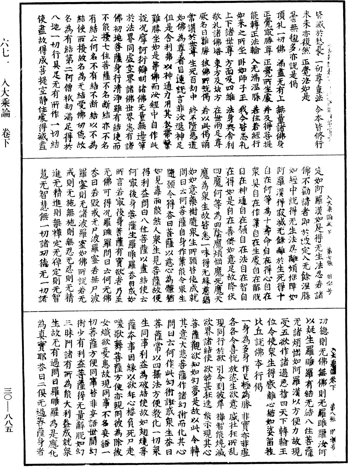 入大乘論《中華大藏經》_第30冊_第0885頁