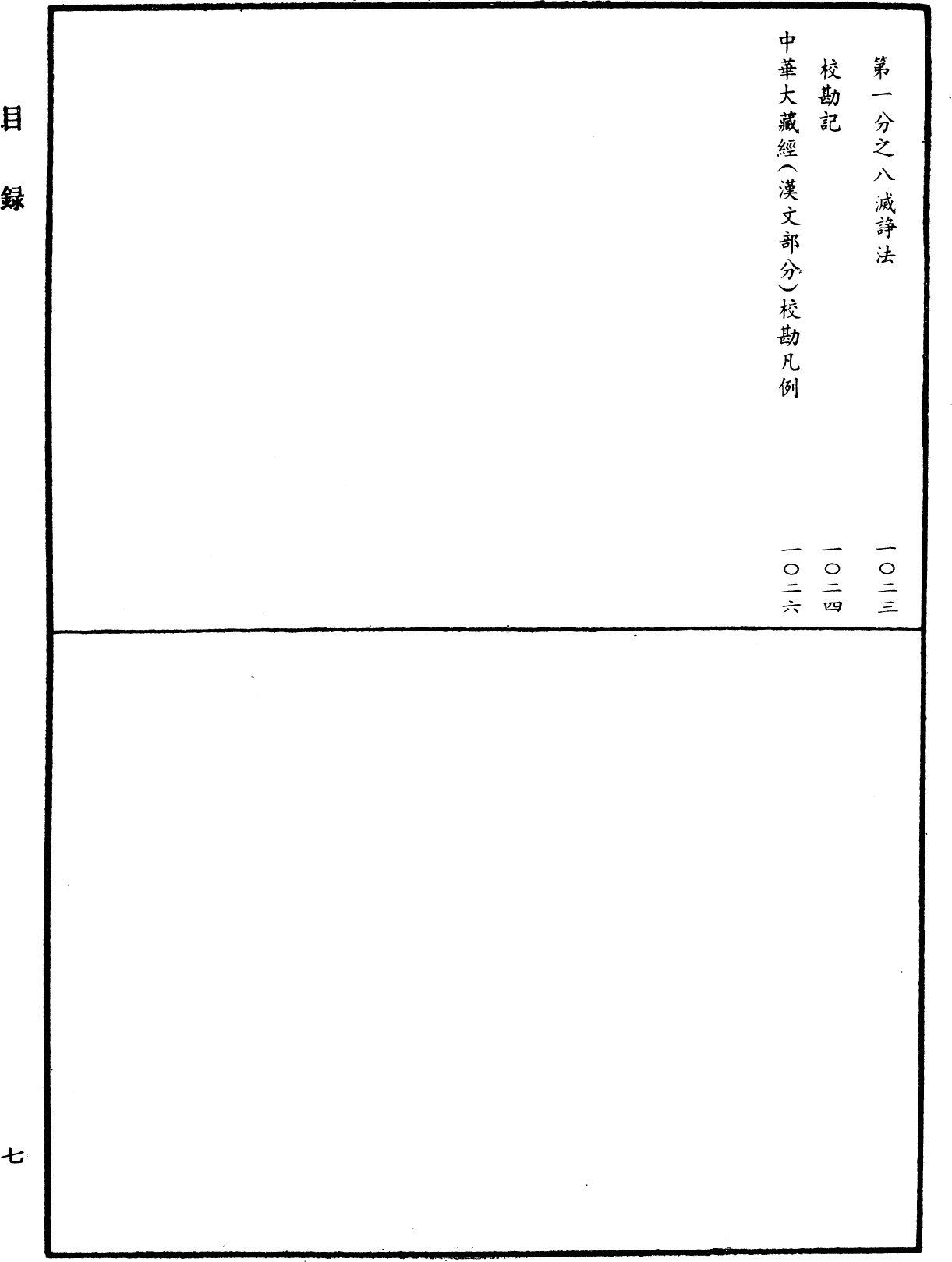 File:《中華大藏經》 第39冊 目録 (7).png