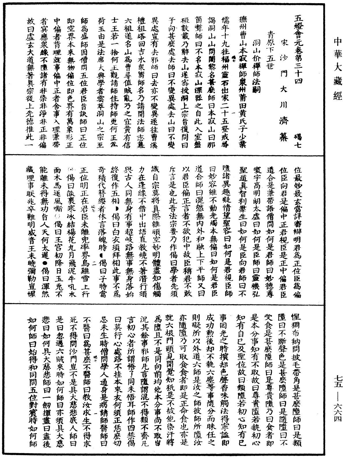 File:《中華大藏經》 第75冊 第664頁.png