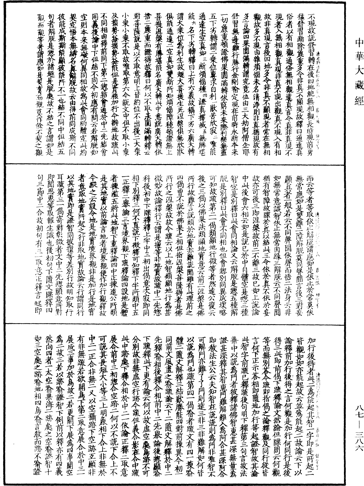 File:《中華大藏經》 第87冊 第0386頁.png