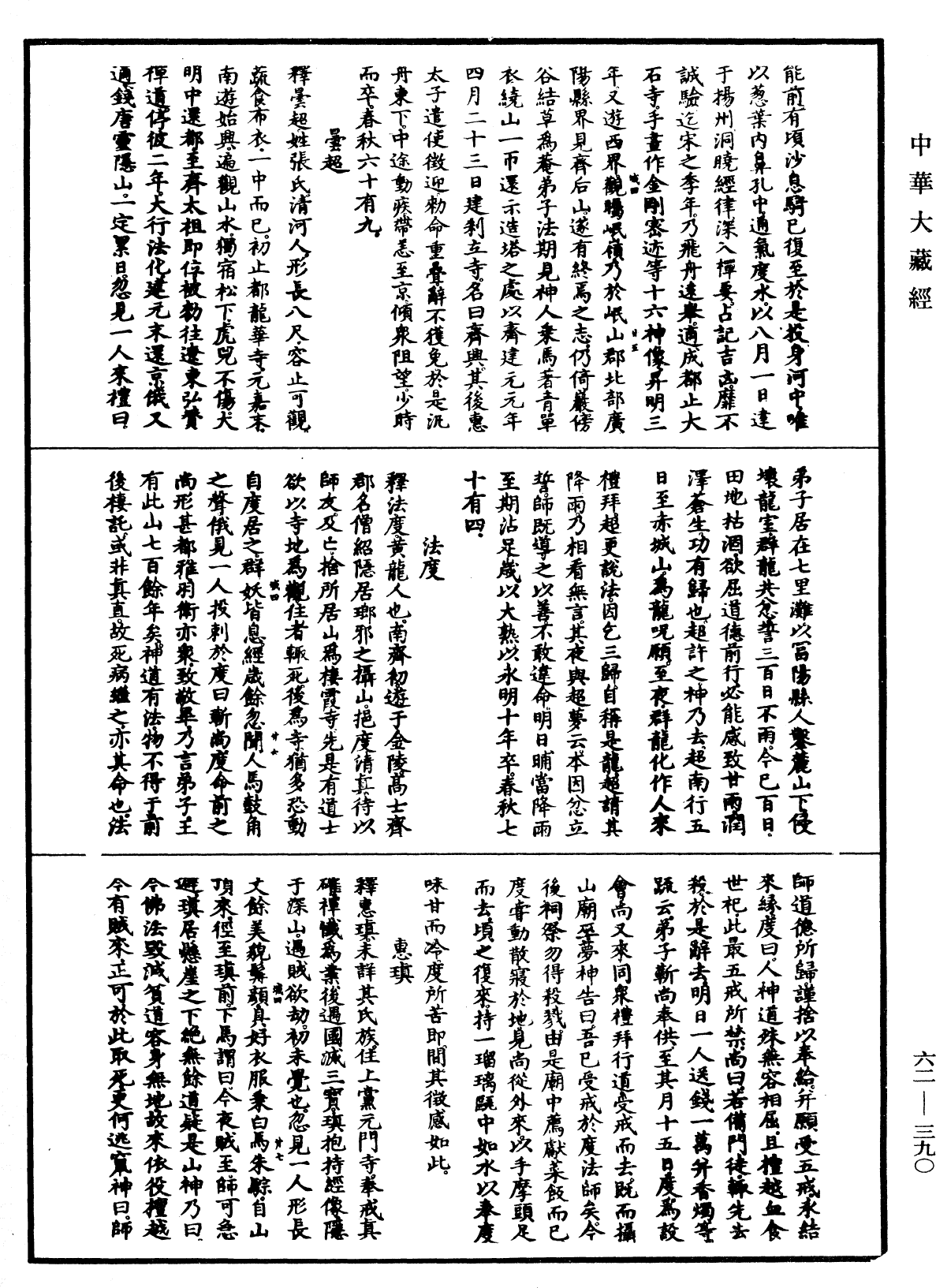 File:《中華大藏經》 第62冊 第0390頁.png