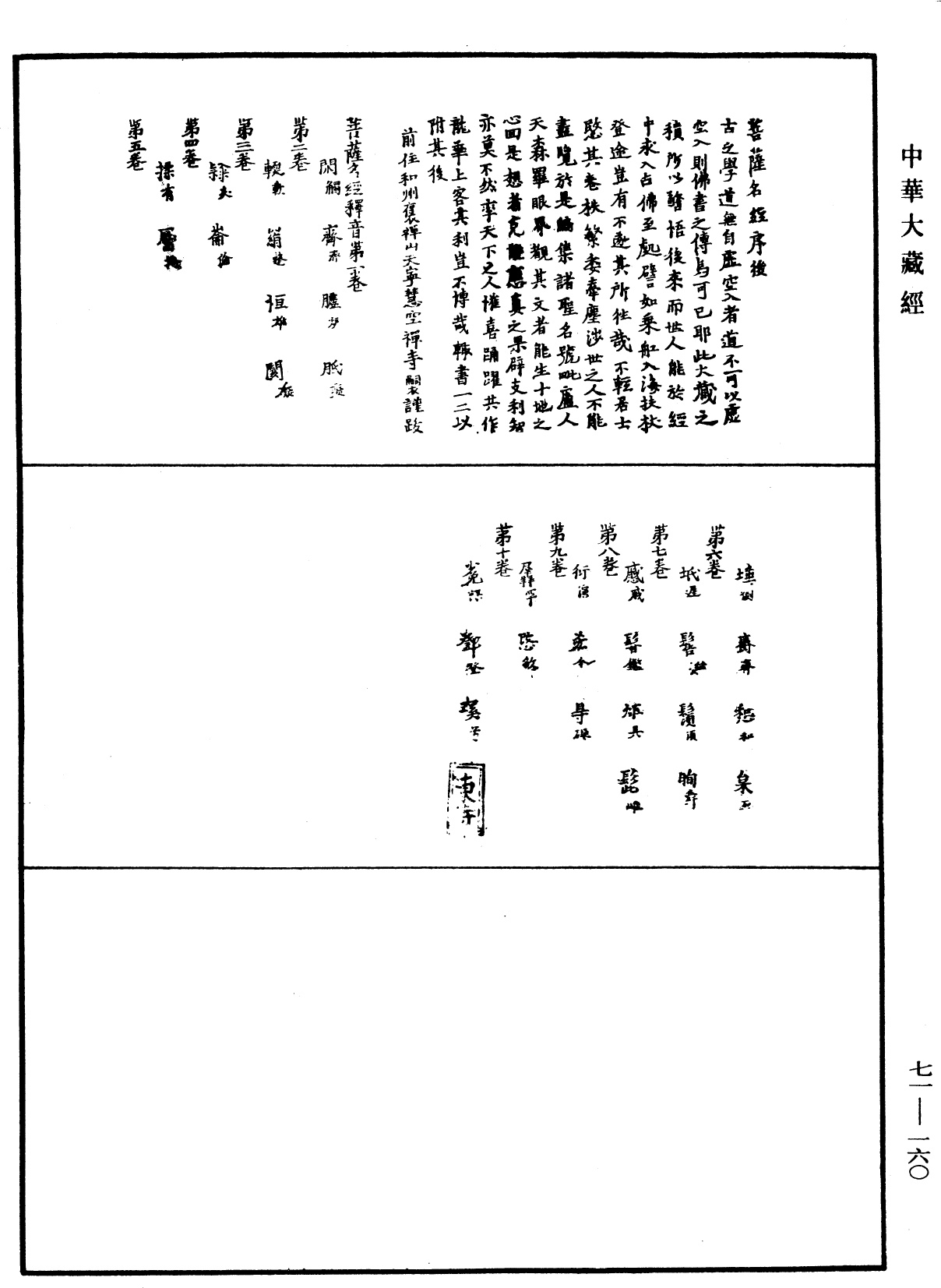 File:《中華大藏經》 第71冊 第160頁.png
