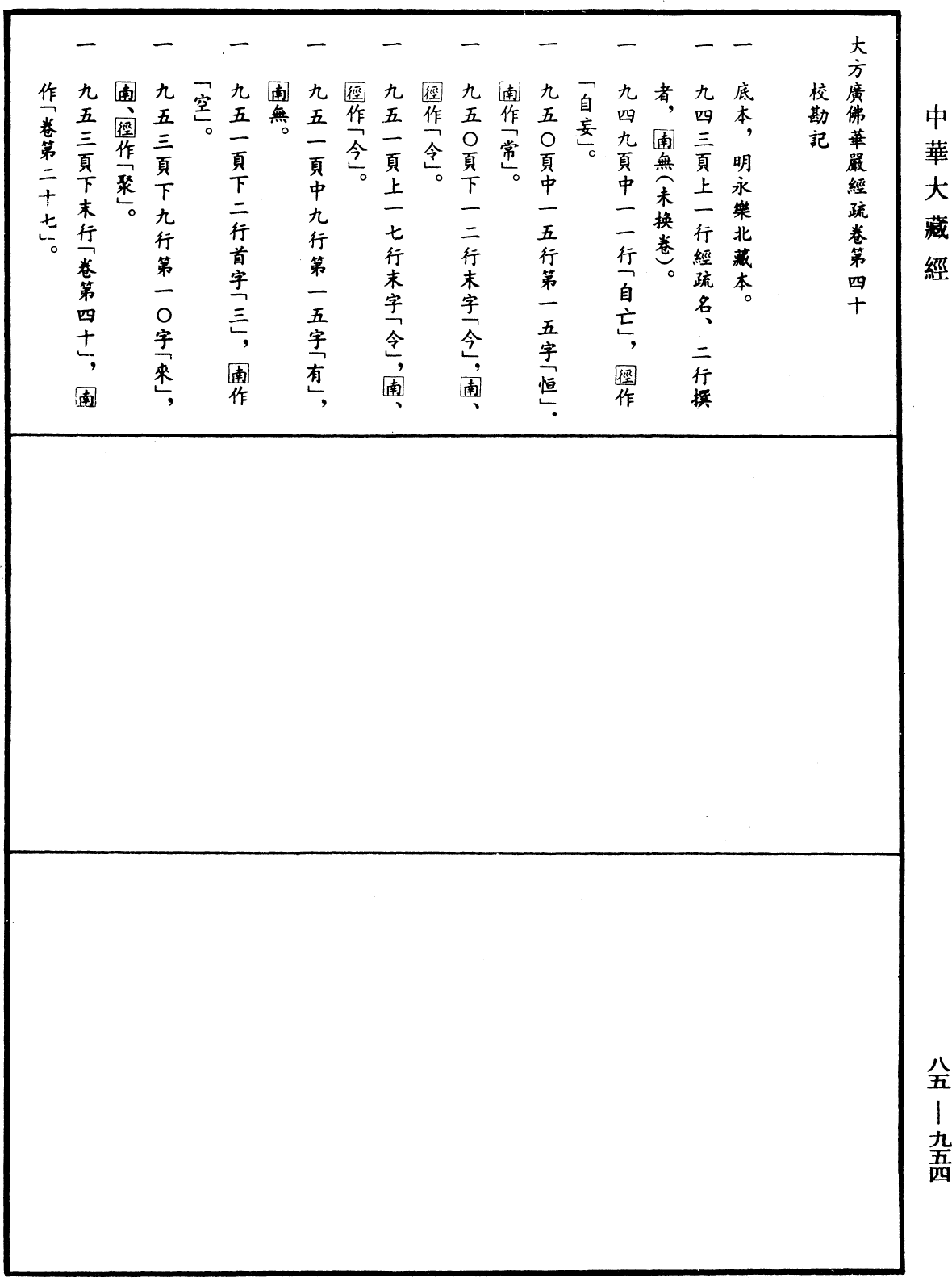 File:《中華大藏經》 第85冊 第0954頁.png