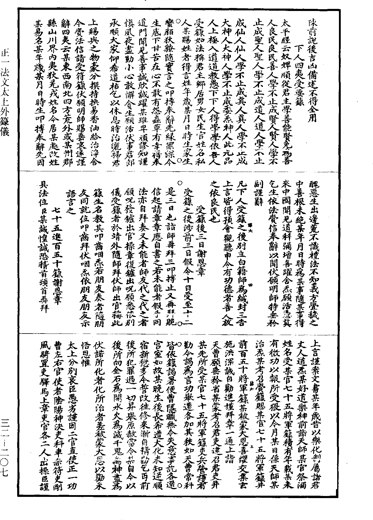 正一法文太上外籙儀《道藏》第32冊_第207頁