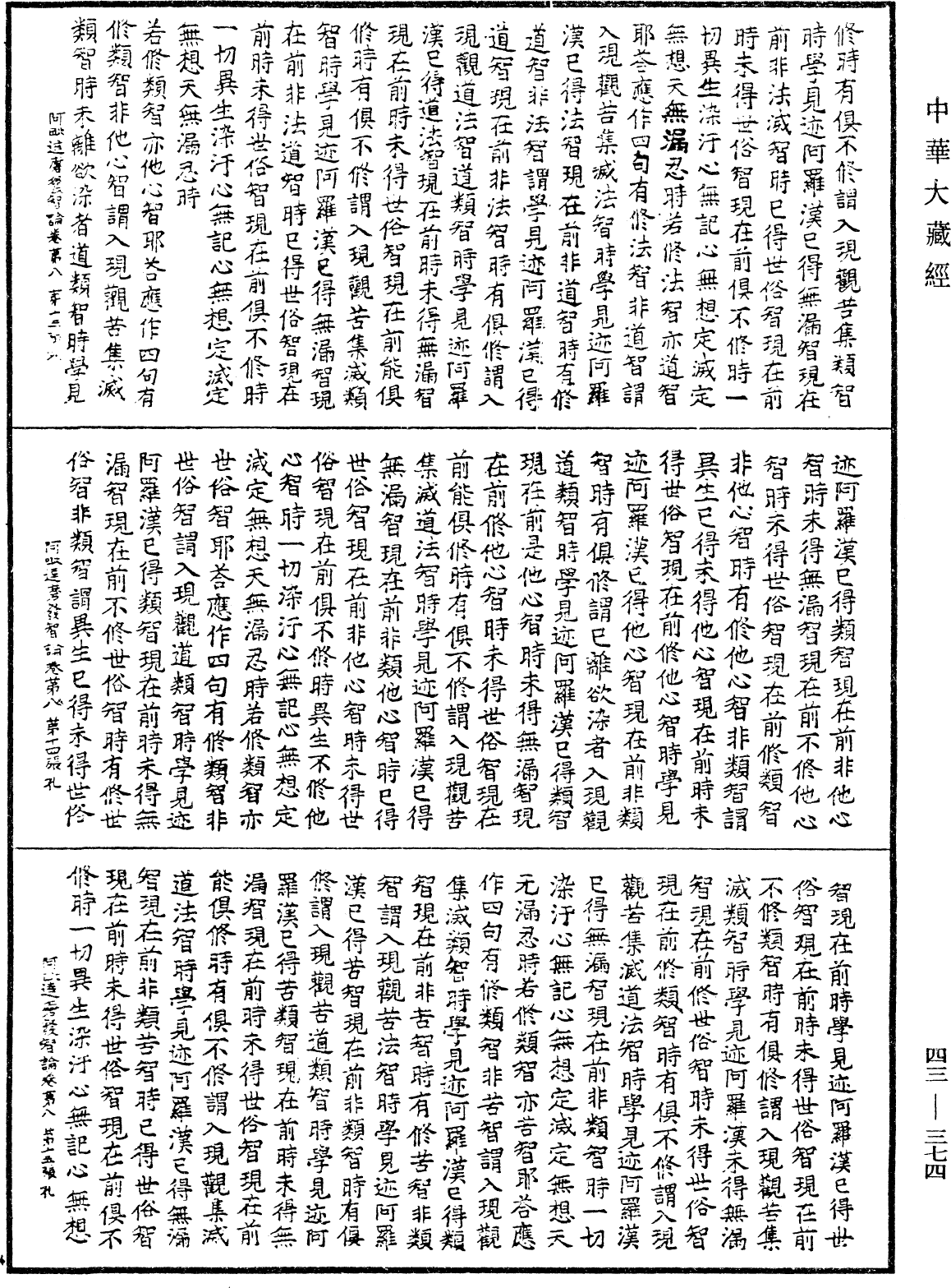 阿毗達磨發智論《中華大藏經》_第43冊_第374頁