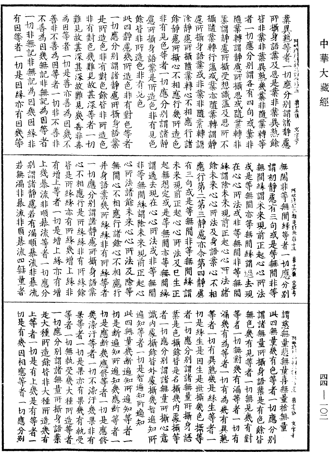 阿毗達磨品類足論《中華大藏經》_第44冊_第0102頁