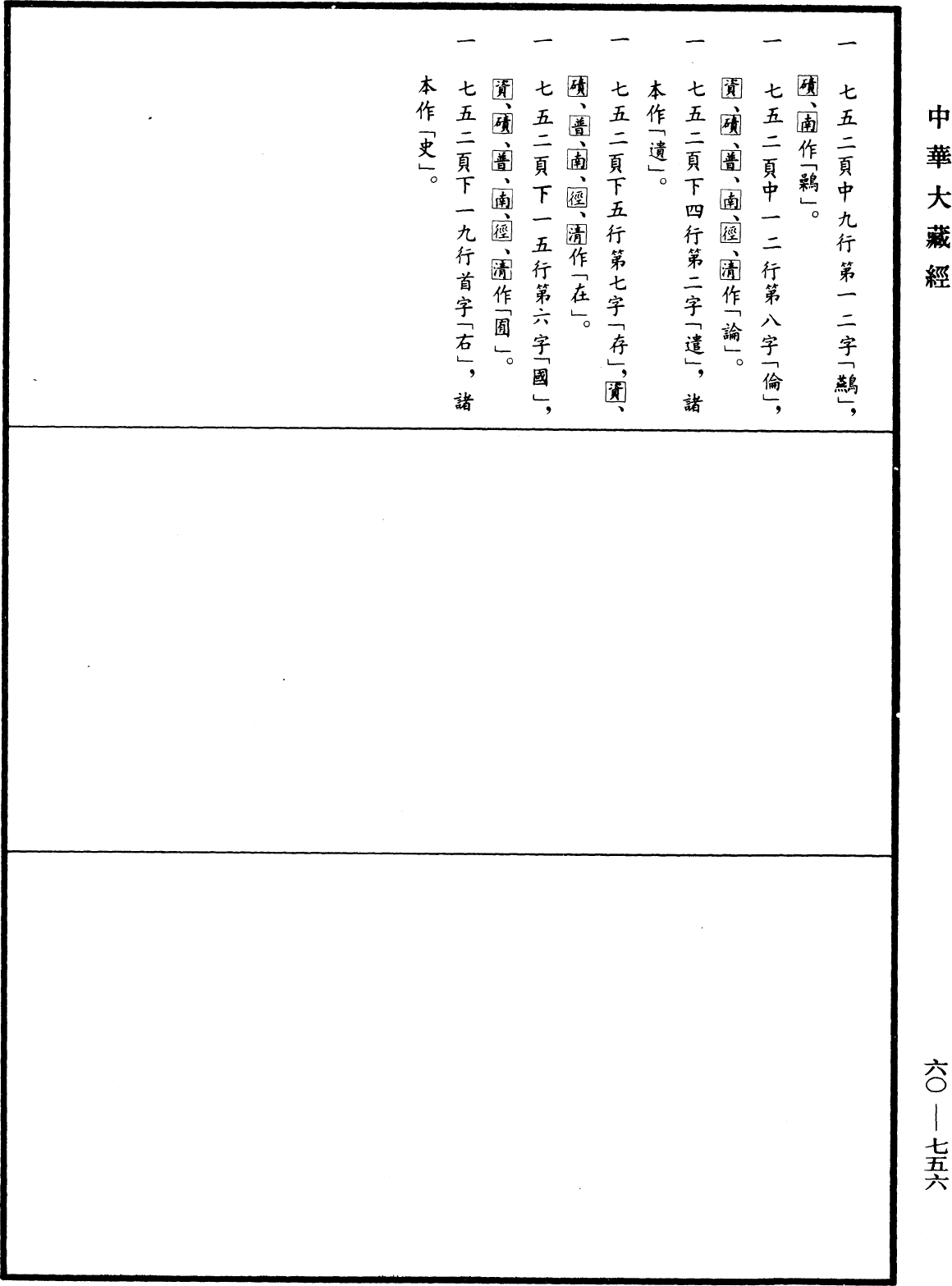 File:《中華大藏經》 第60冊 第0756頁.png