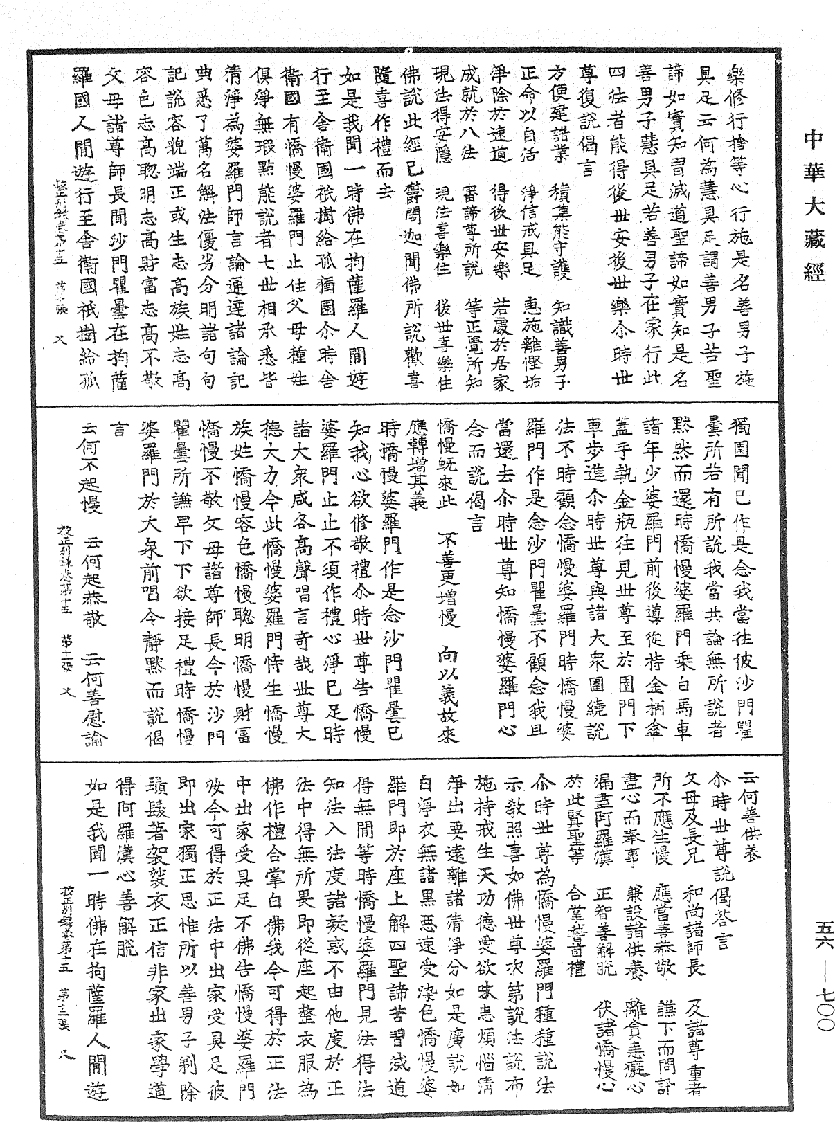 高麗國新雕大藏校正別錄《中華大藏經》_第56冊_第0700頁