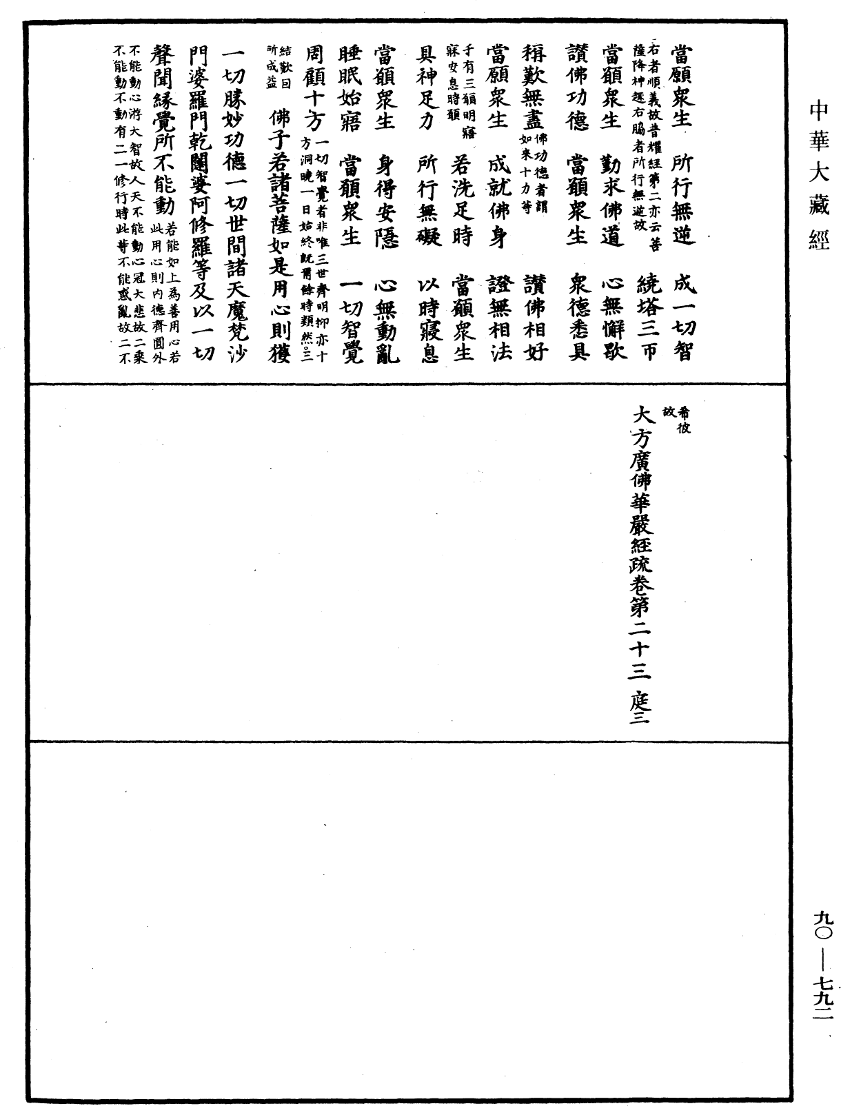 File:《中華大藏經》 第90冊 第792頁.png