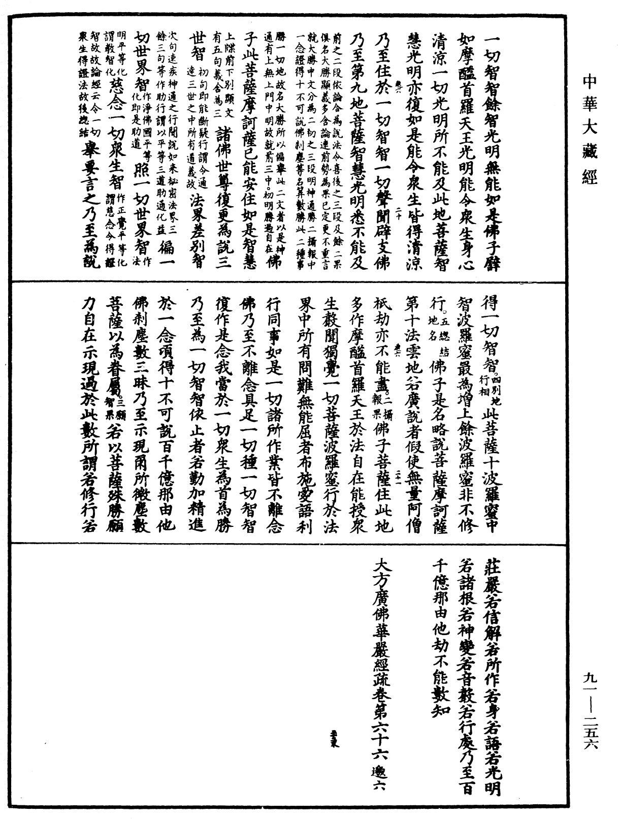 File:《中華大藏經》 第91冊 第0256頁.png