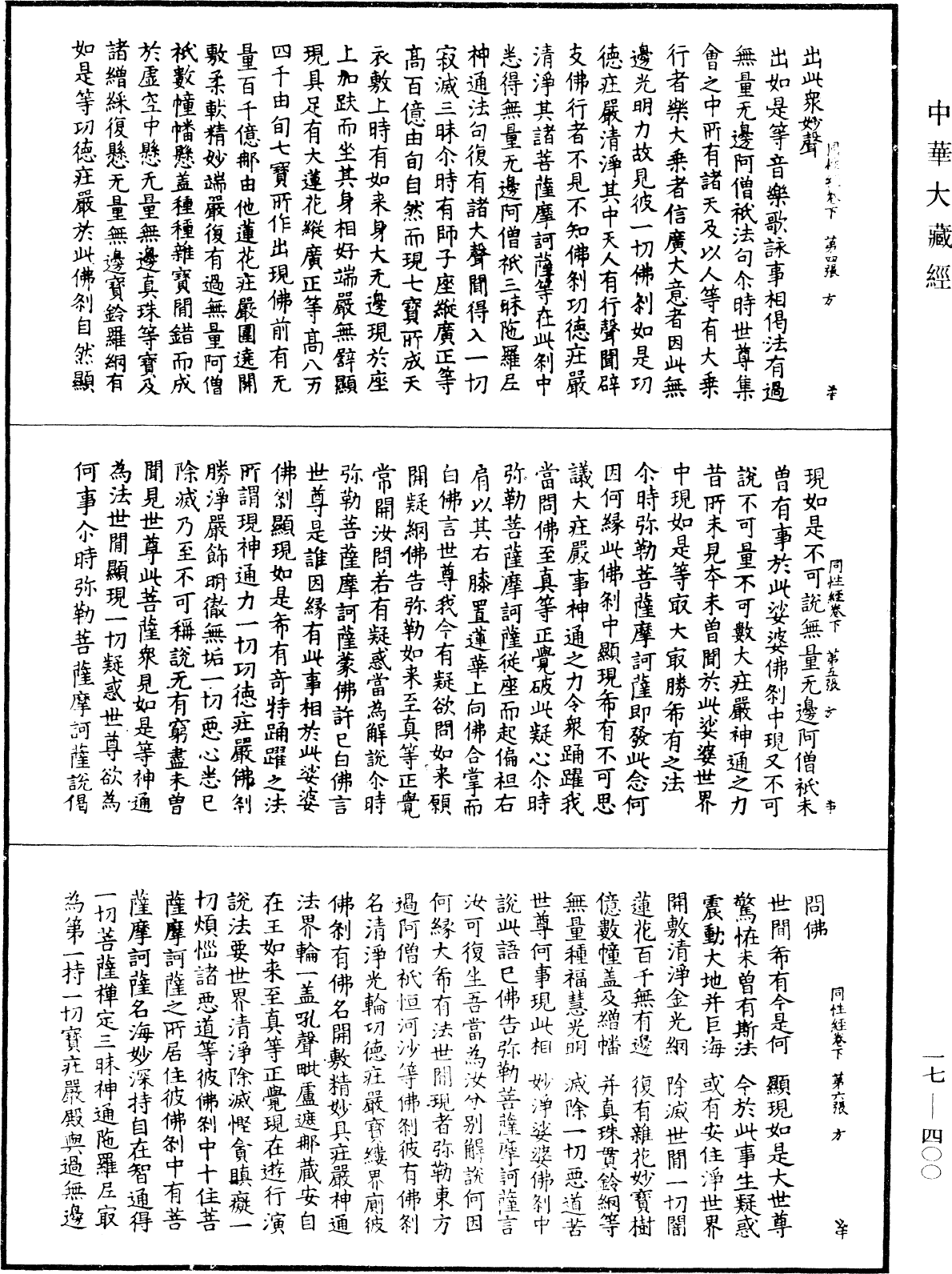 大乘同性经《中华大藏经》_第17册_第400页