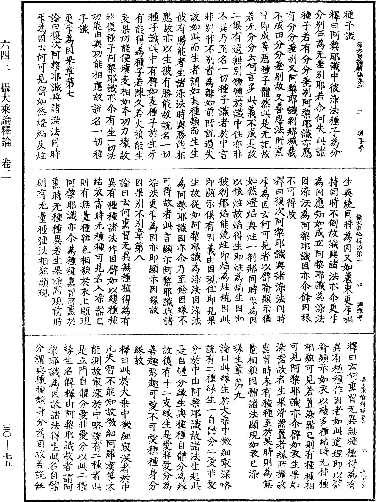 攝大乘論釋論《中華大藏經》_第30冊_第0075頁