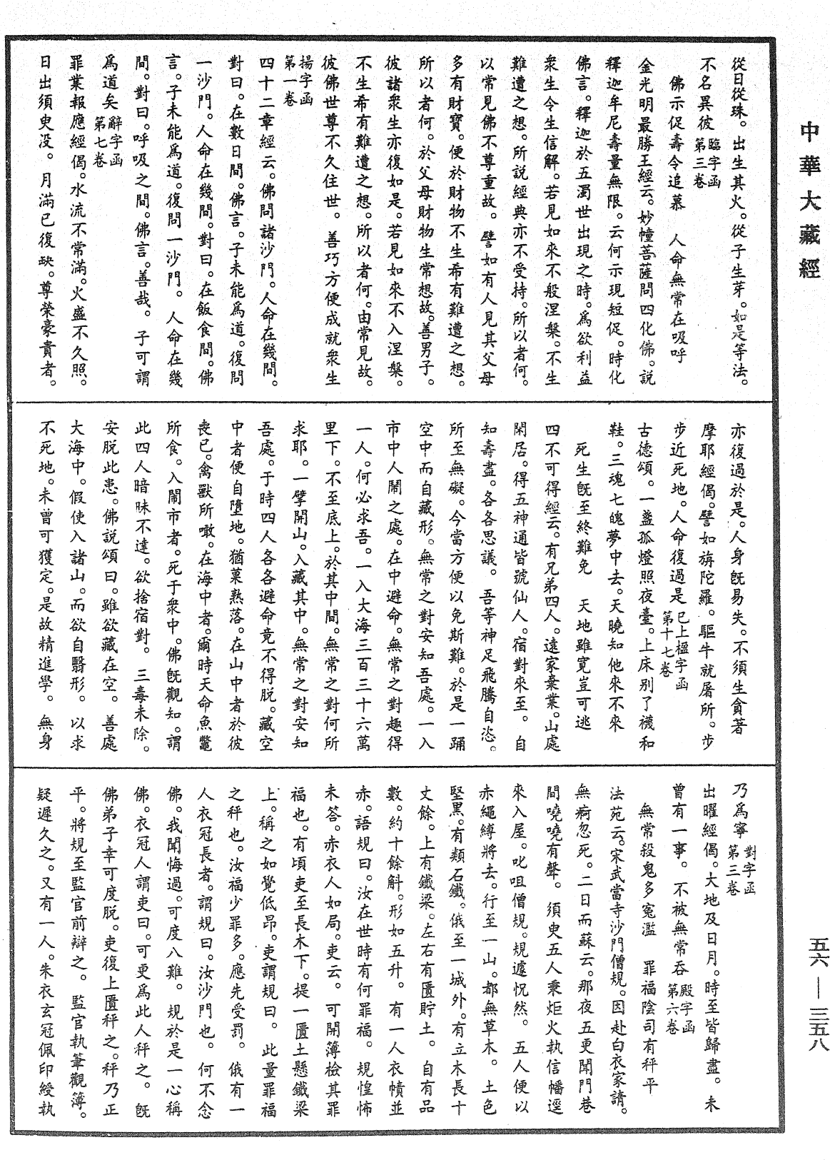 大藏一覽集《中華大藏經》_第56冊_第0358頁