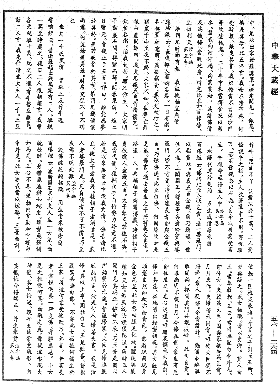 大藏一覽集《中華大藏經》_第56冊_第0364頁