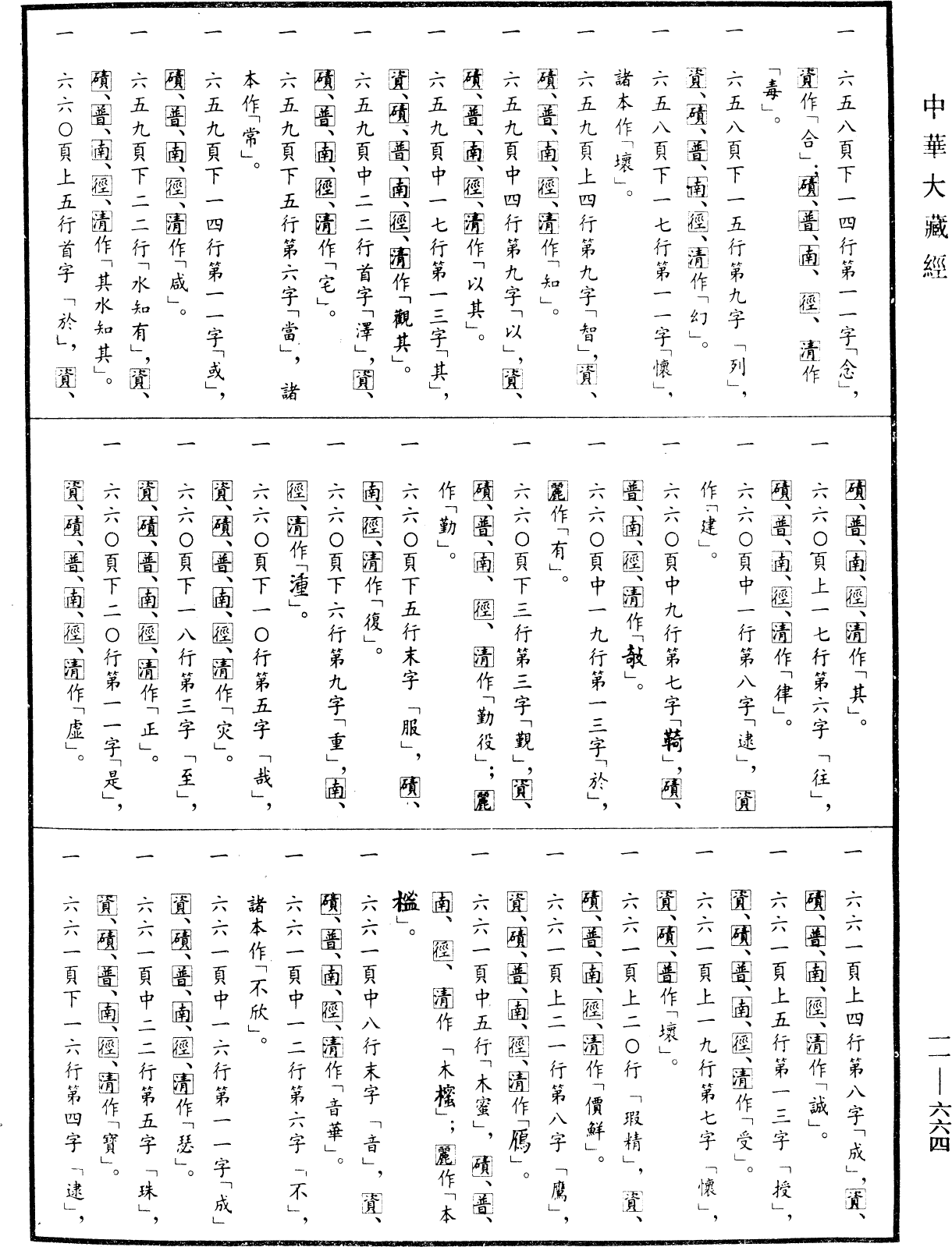 File:《中華大藏經》 第11冊 第664頁.png