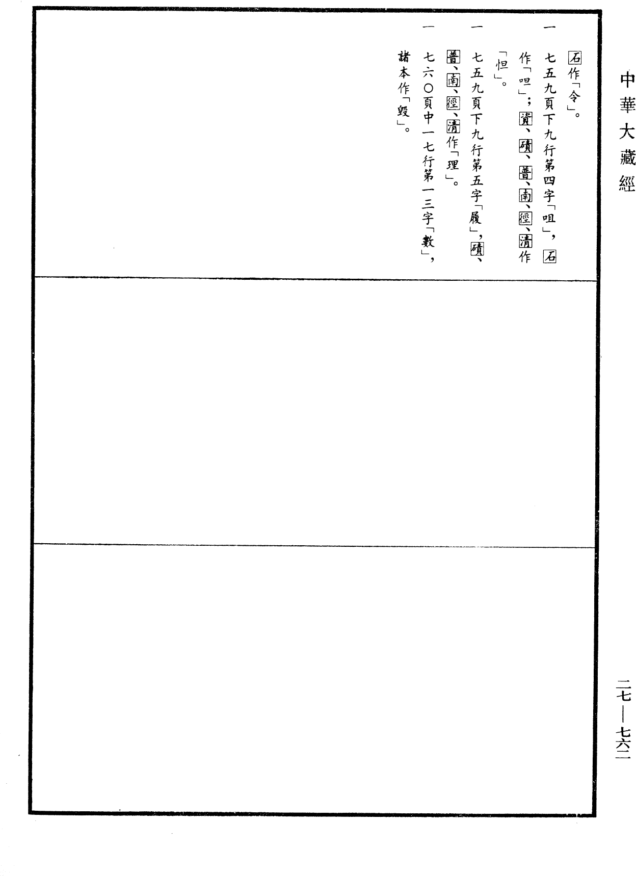 File:《中華大藏經》 第27冊 第762頁.png