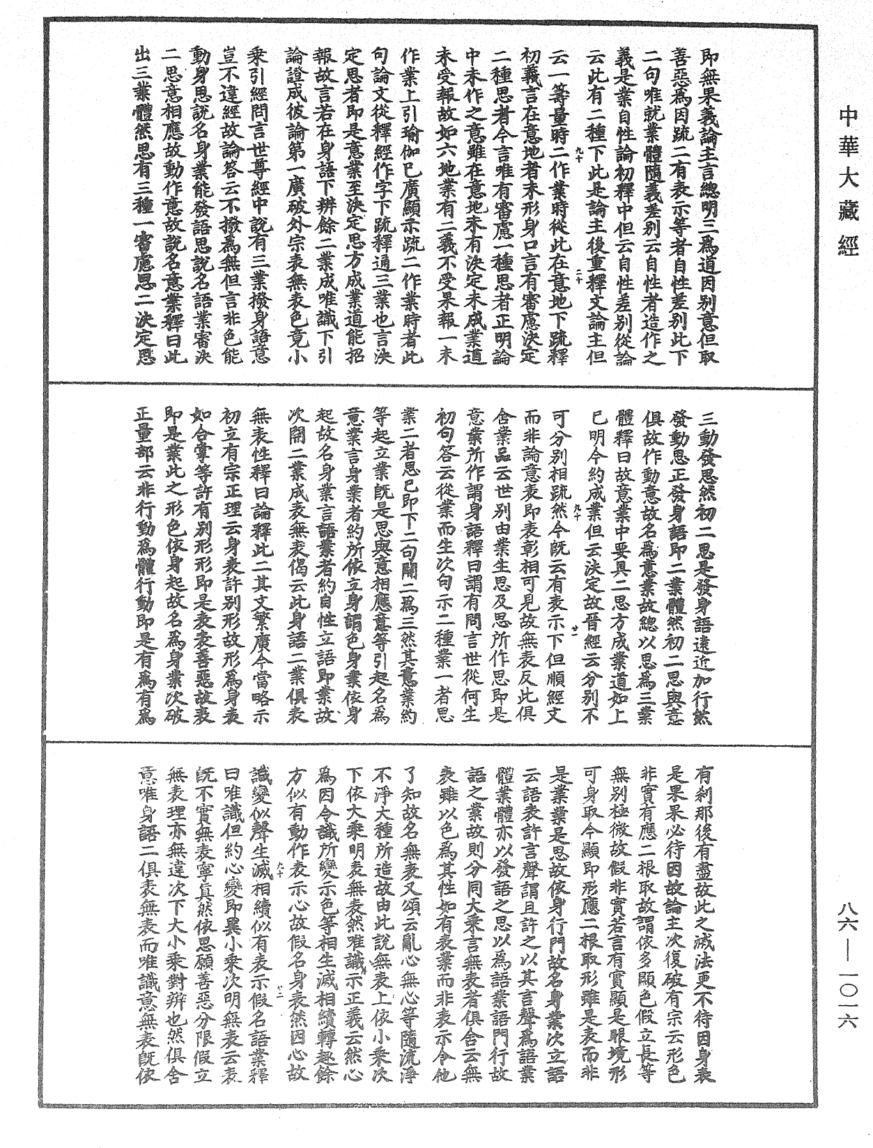 File:《中華大藏經》 第86冊 第1016頁.png