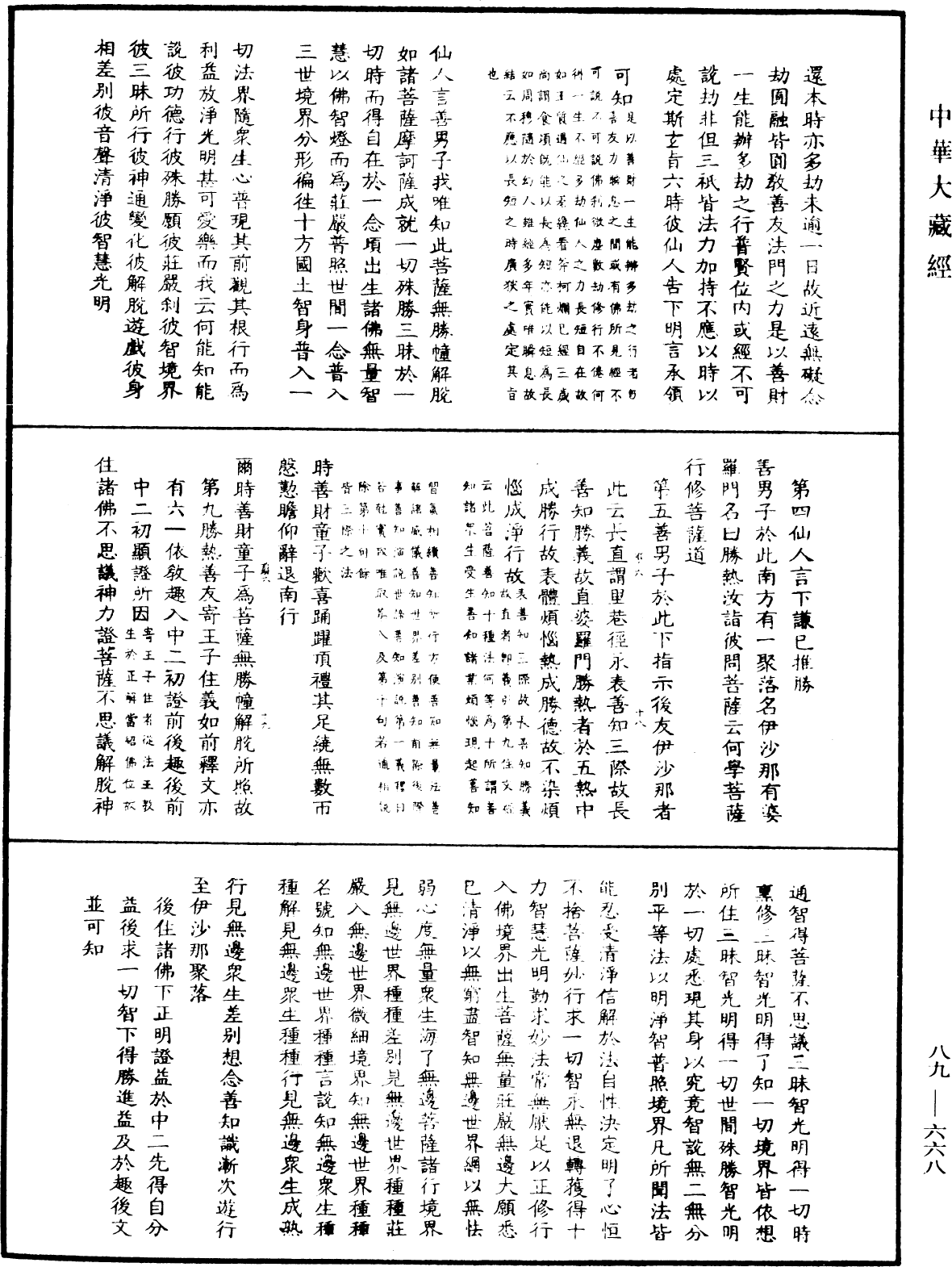 大方廣佛華嚴經疏鈔會本《中華大藏經》_第89冊_第668頁