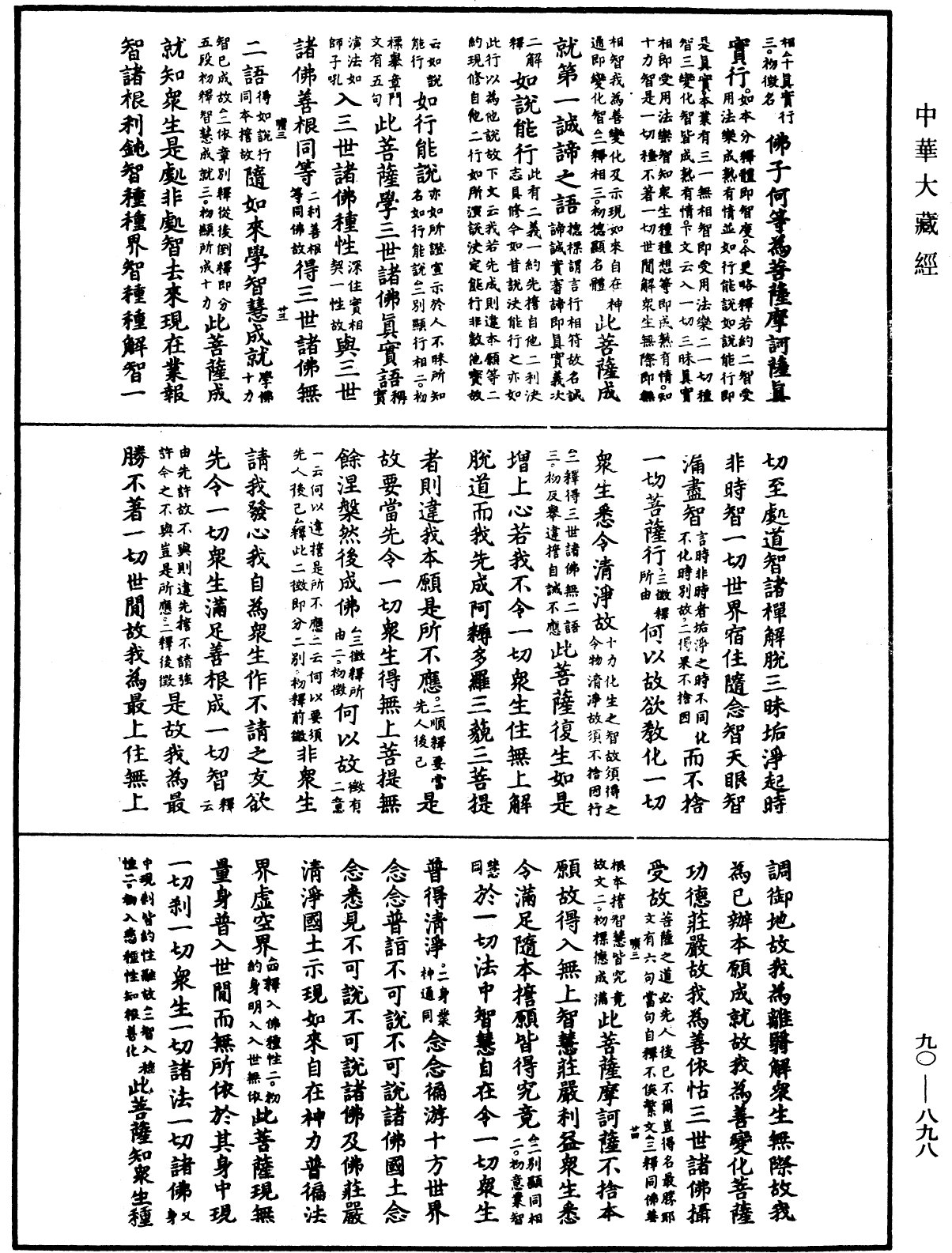File:《中華大藏經》 第90冊 第898頁.png