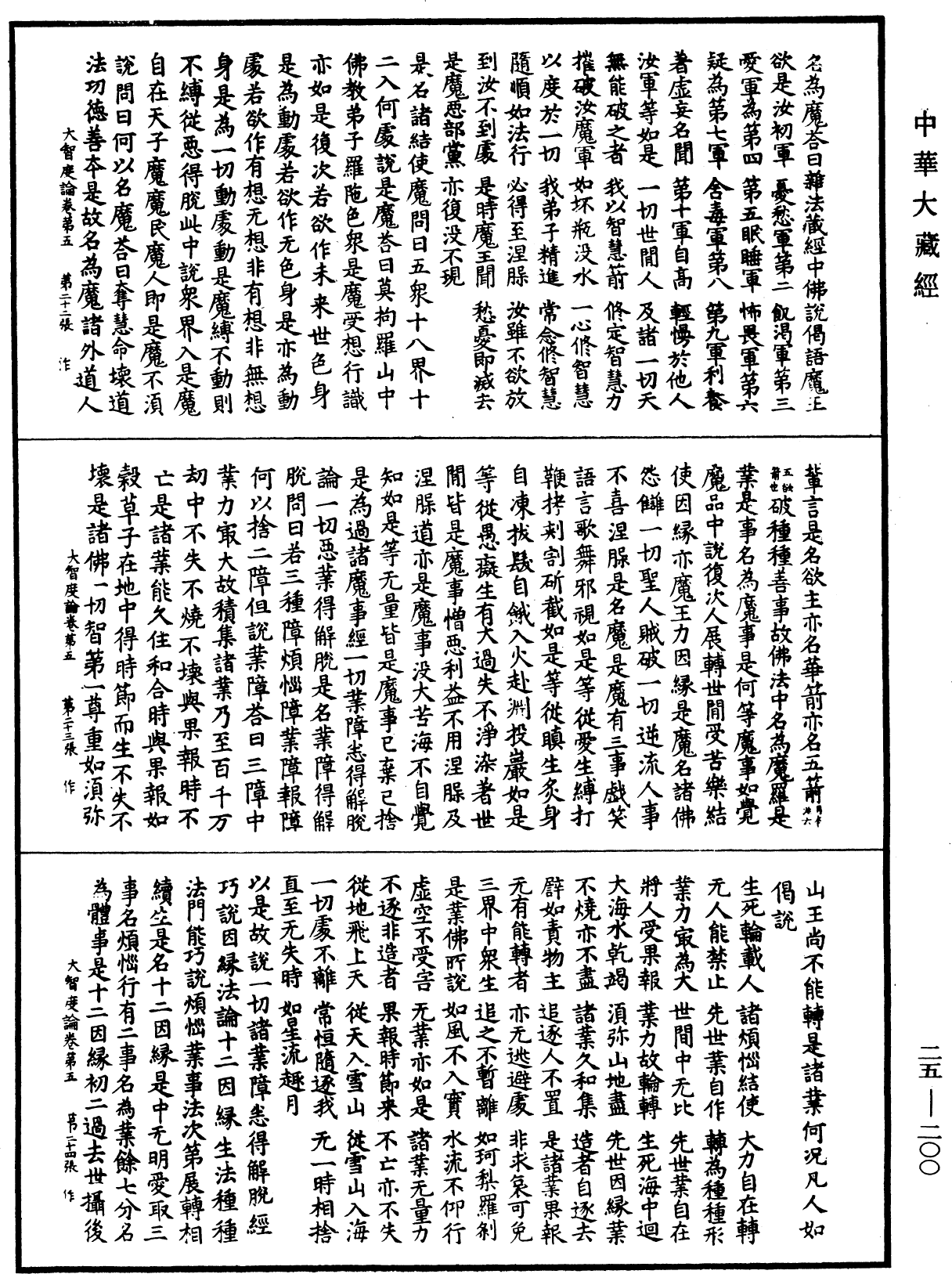大智度論《中華大藏經》_第25冊_第200頁