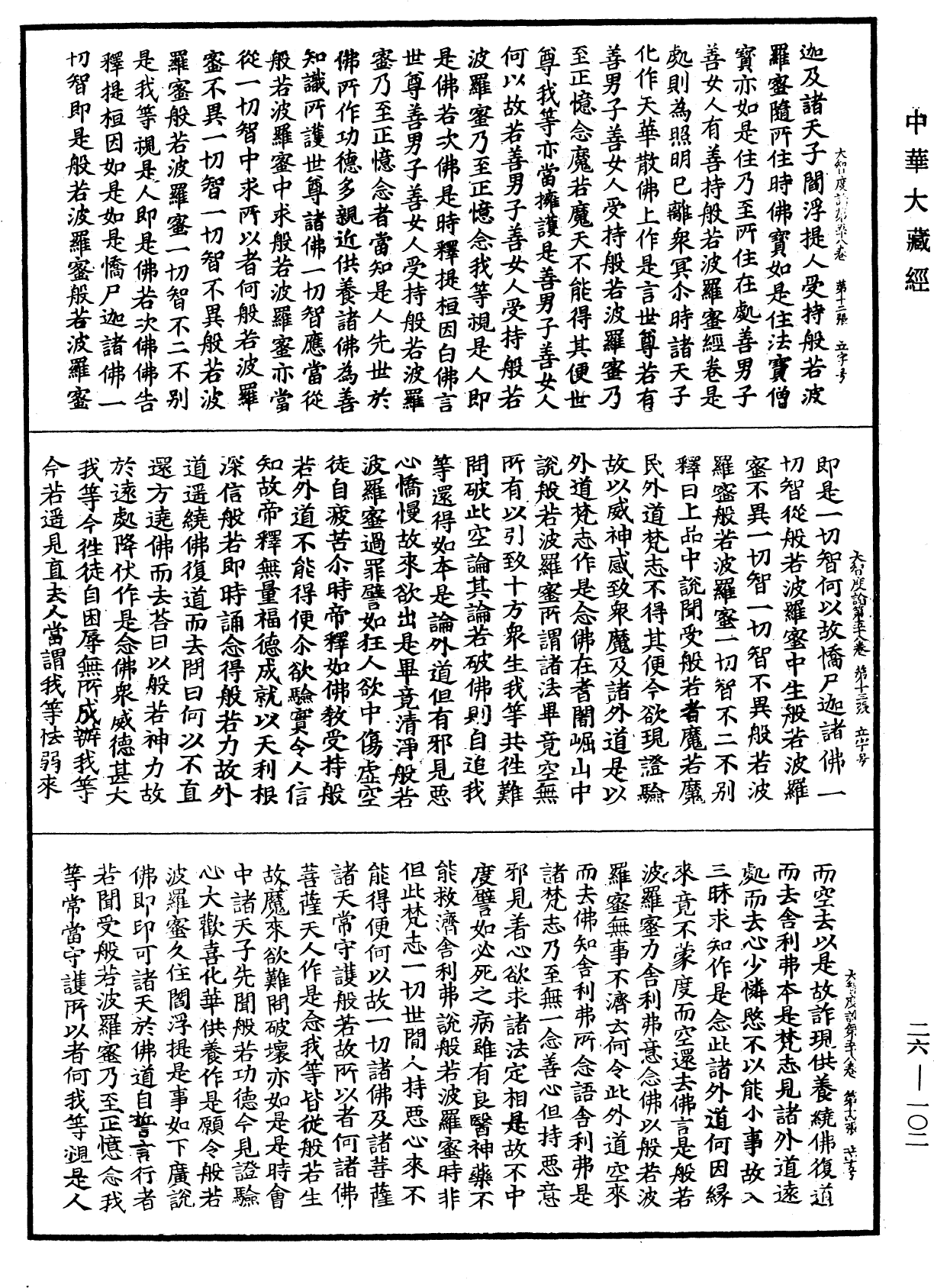 File:《中華大藏經》 第26冊 第102頁.png